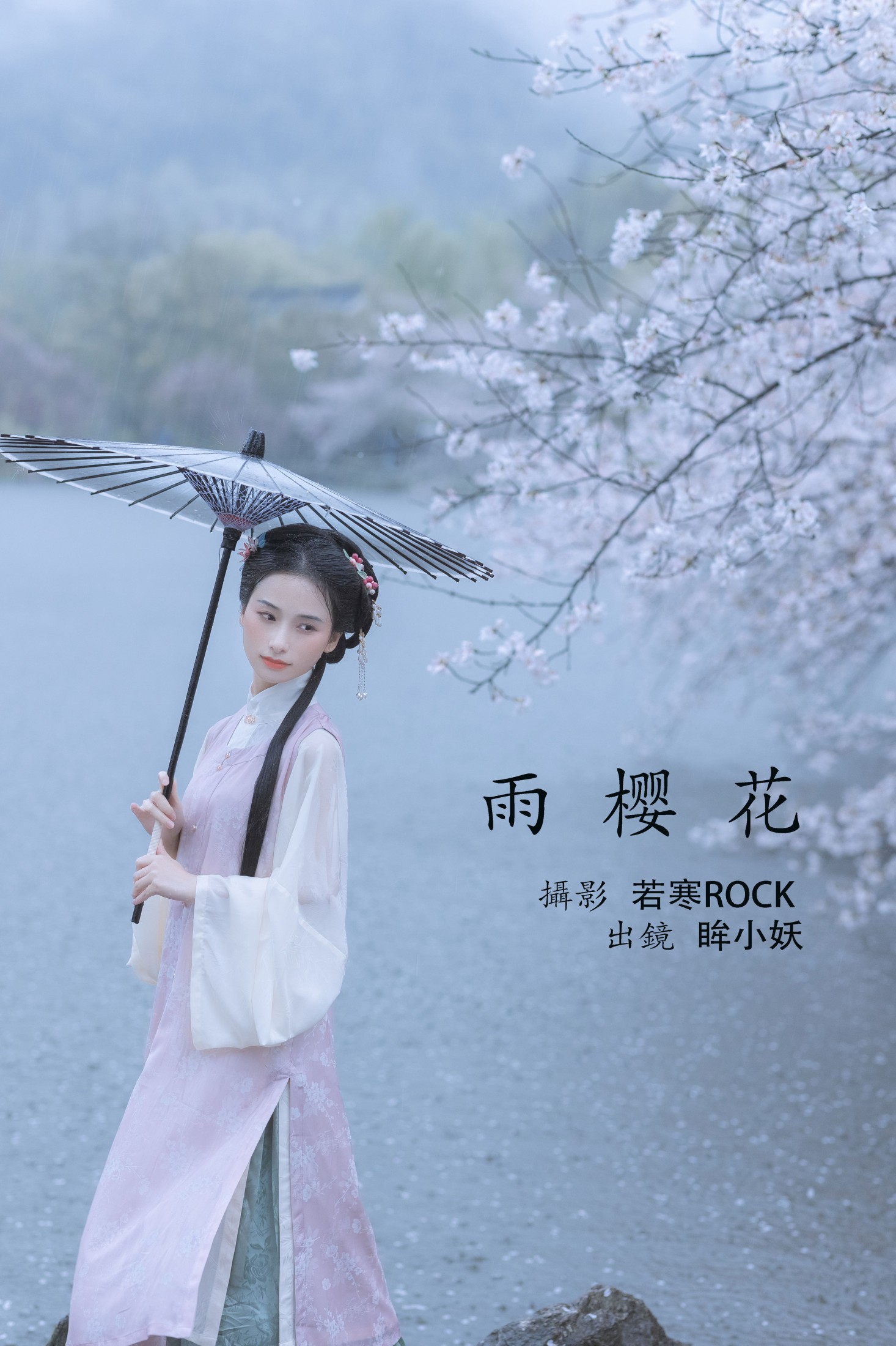 眸小妖 – 《雨樱花》[46P]