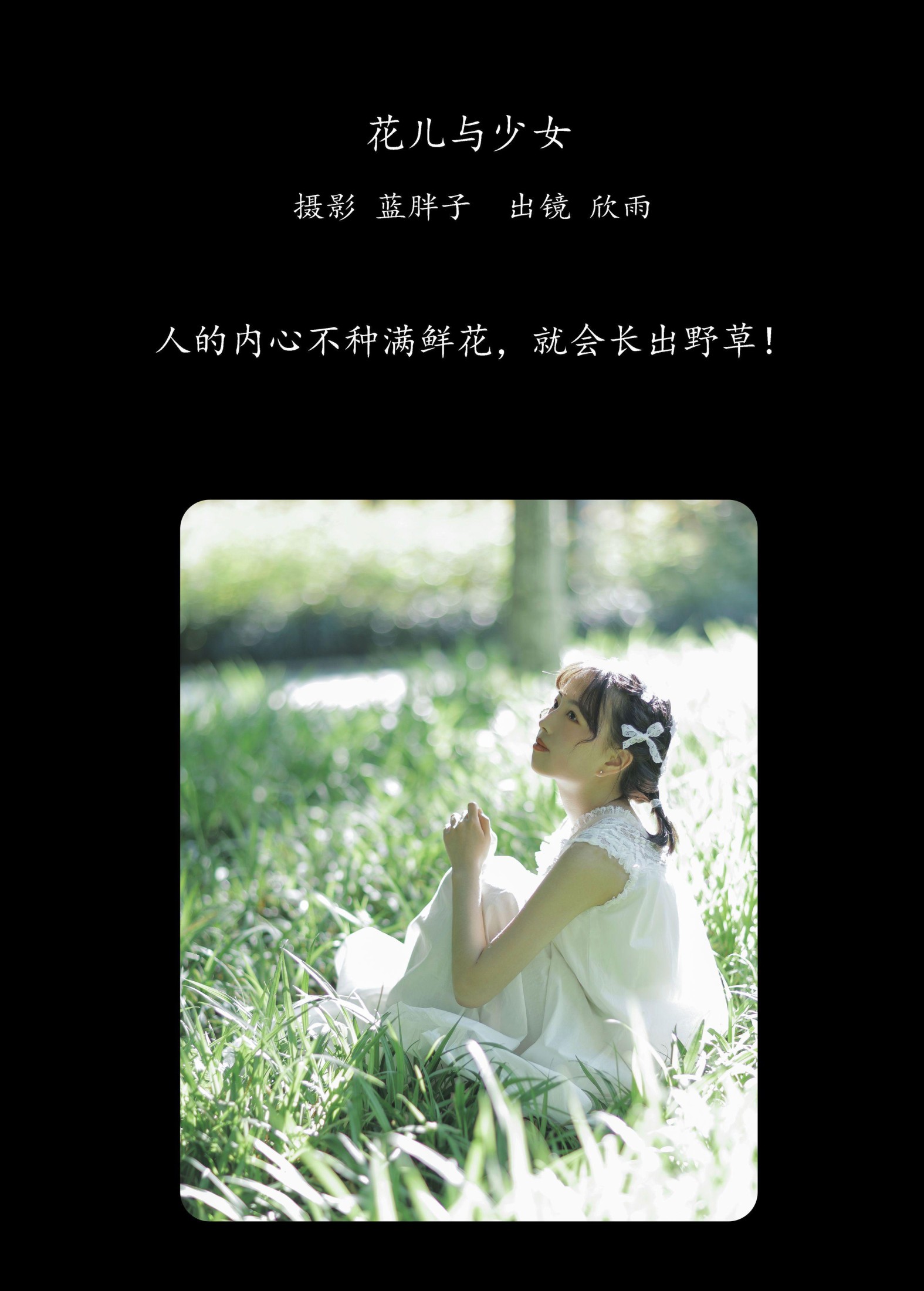 欣雨 – 《花儿与少女》[24P]