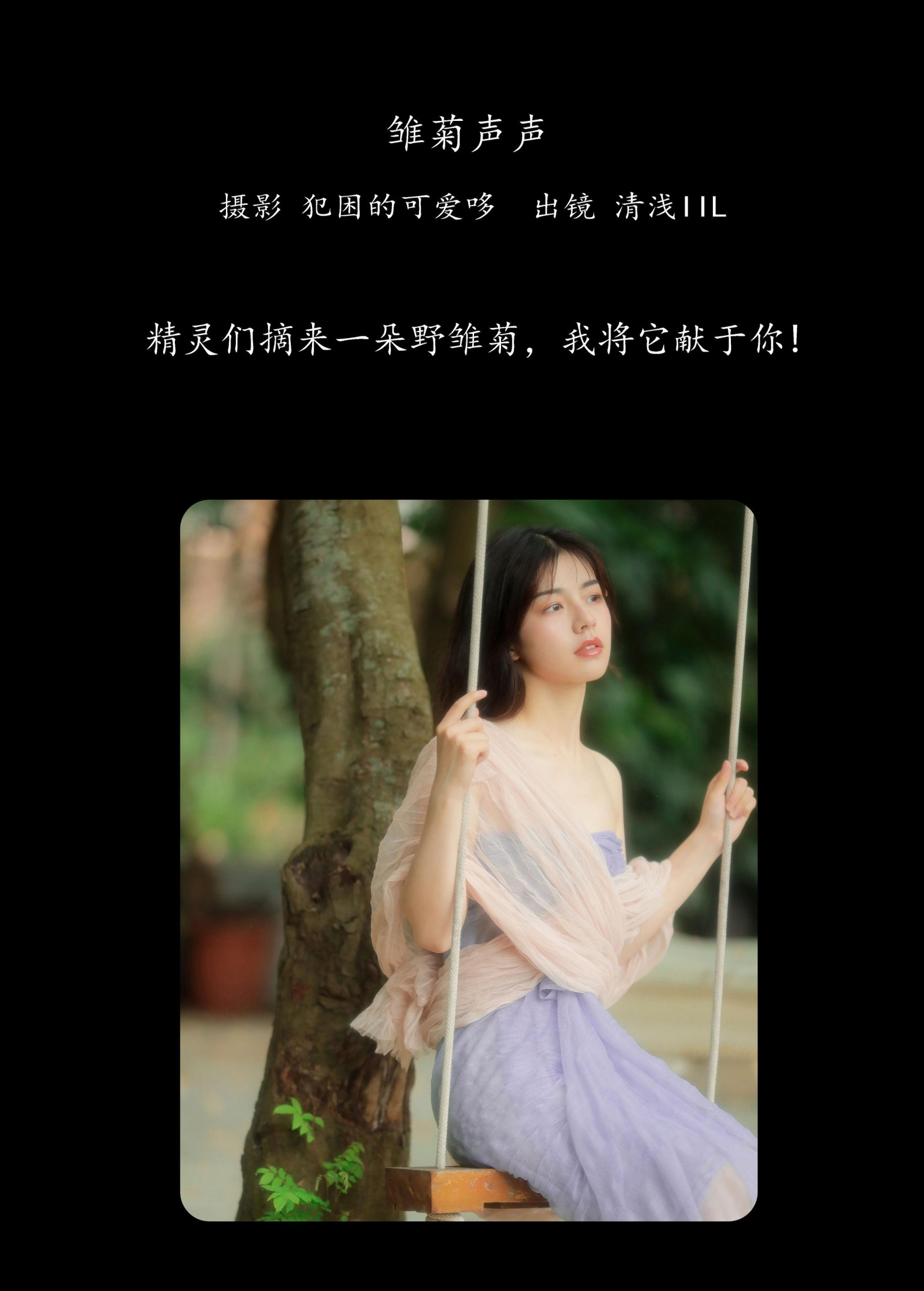 清浅IIL – 《雏菊声声》[25P]
