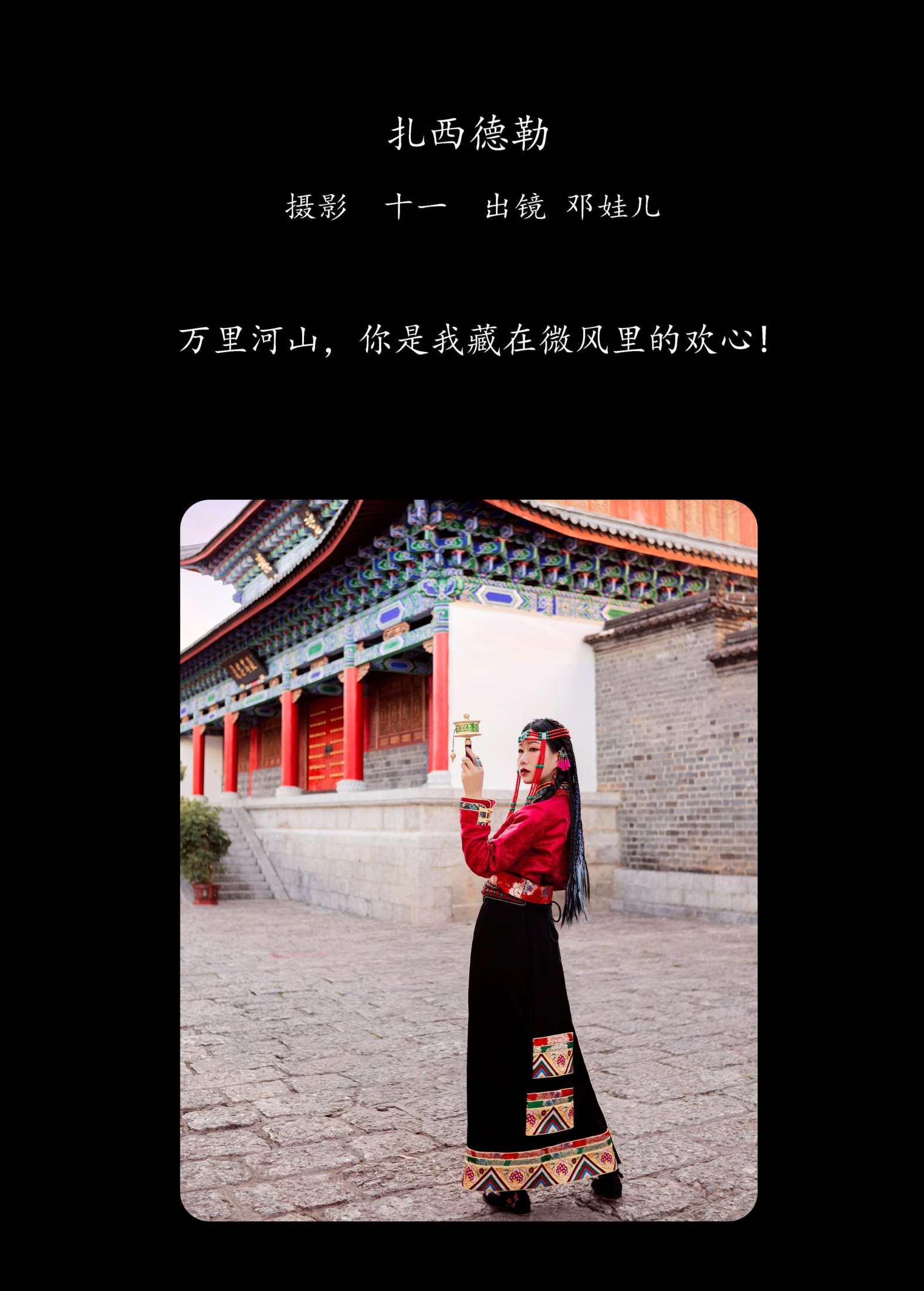 邓娃儿 – 《扎西德勒》[25P]