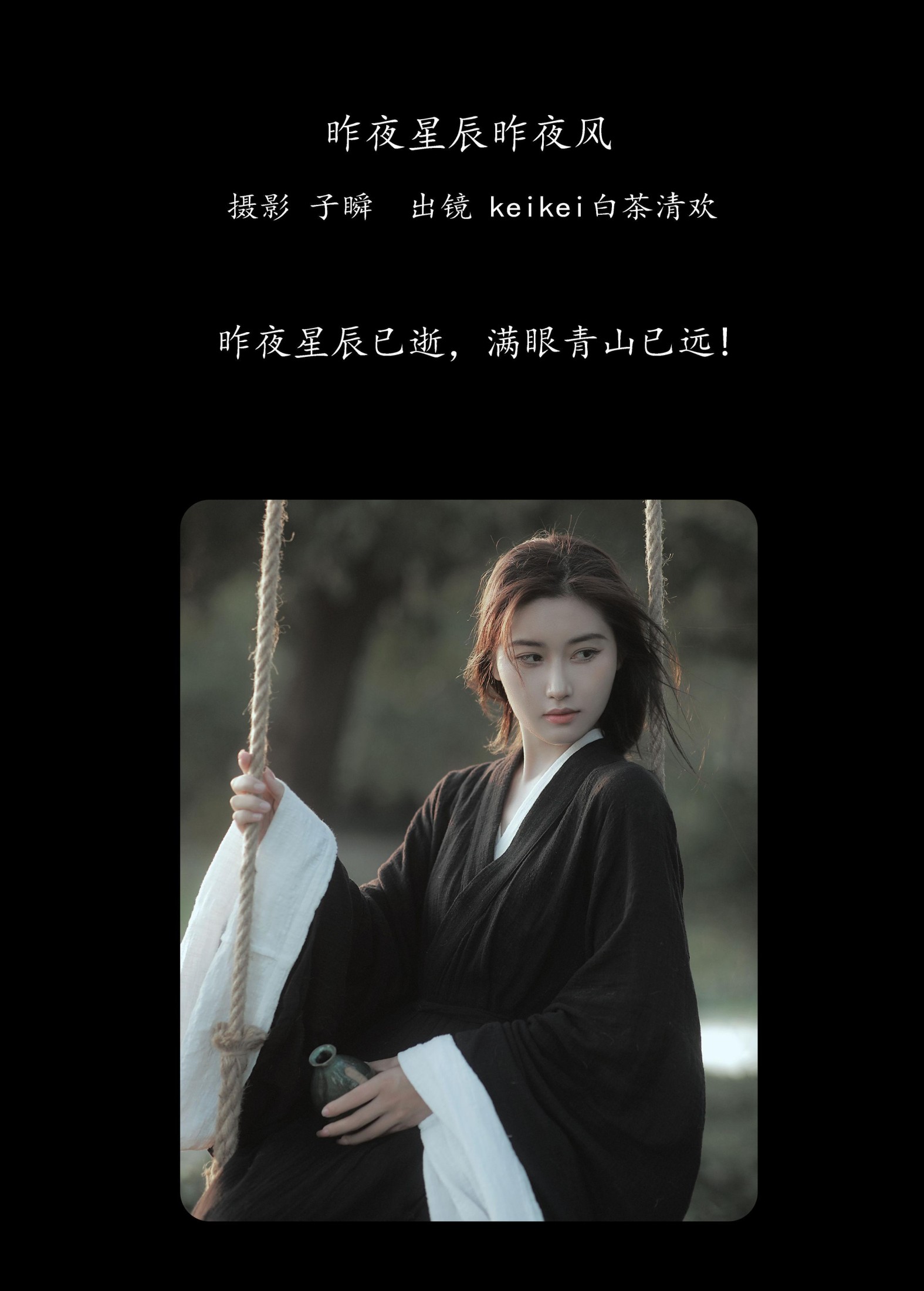 keikei白茶清欢 – 《昨夜星辰昨夜风》[27P] 插图2