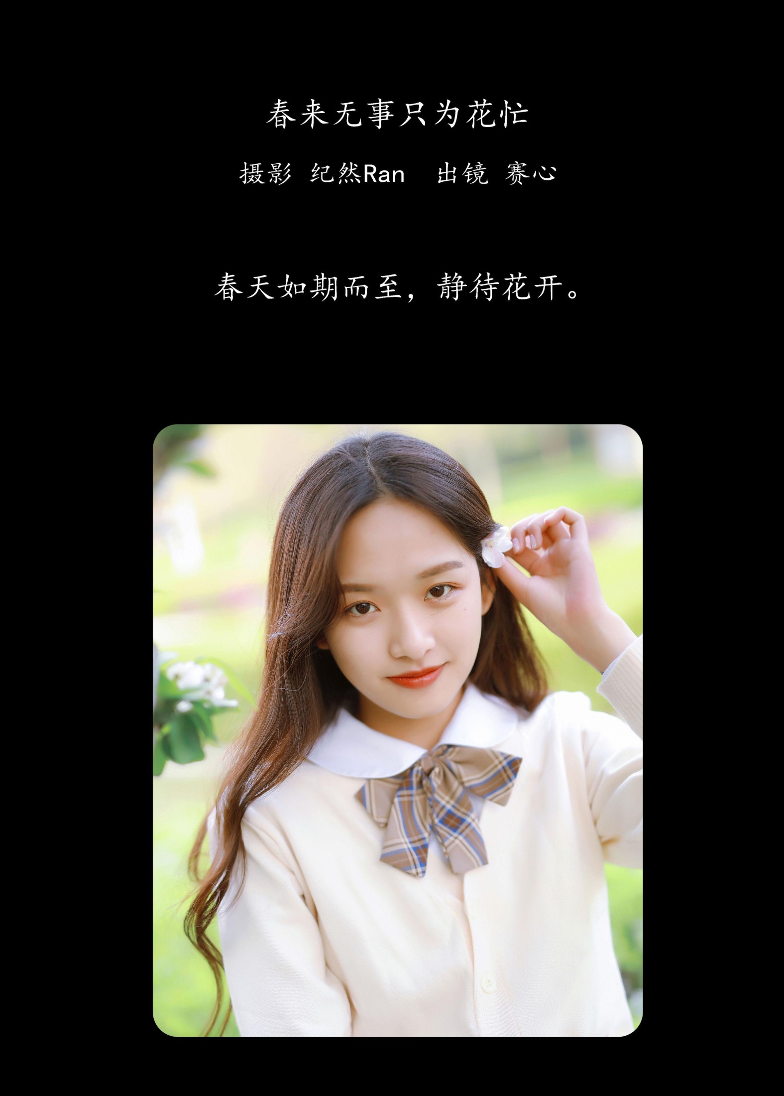 赛心 – 《春来无事，只为花忙》[28P]