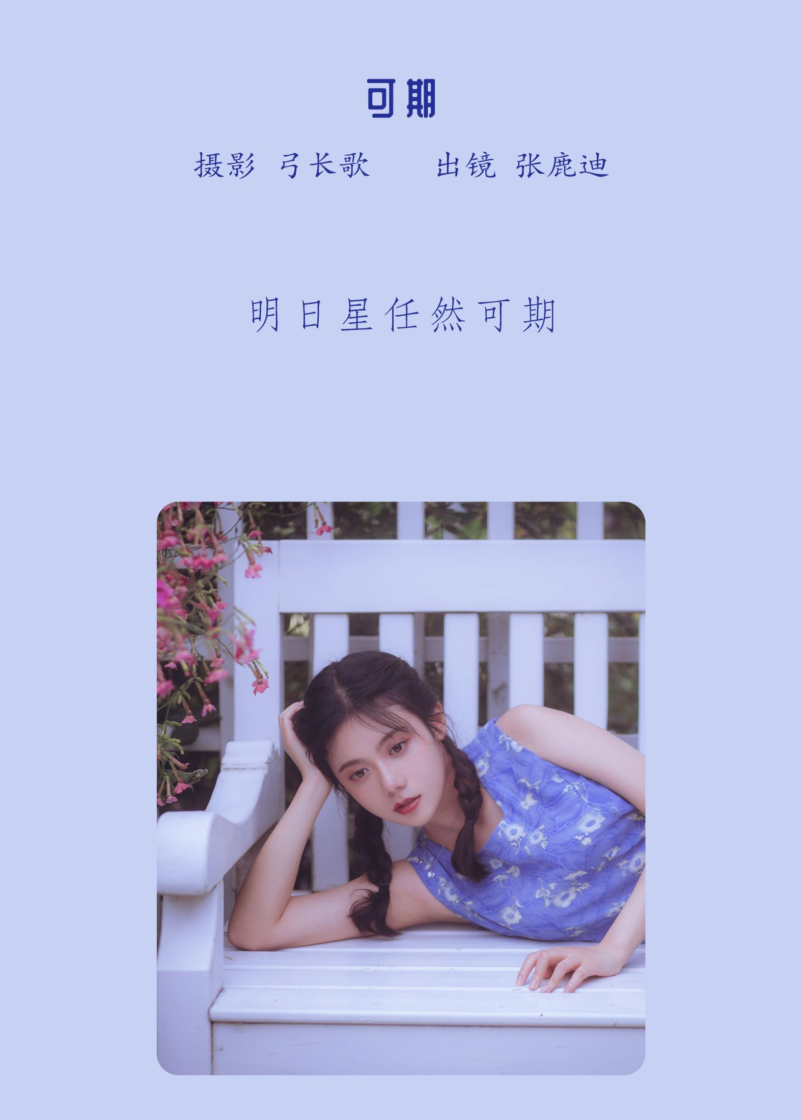 张迪鹿 – 《可期》[22P]