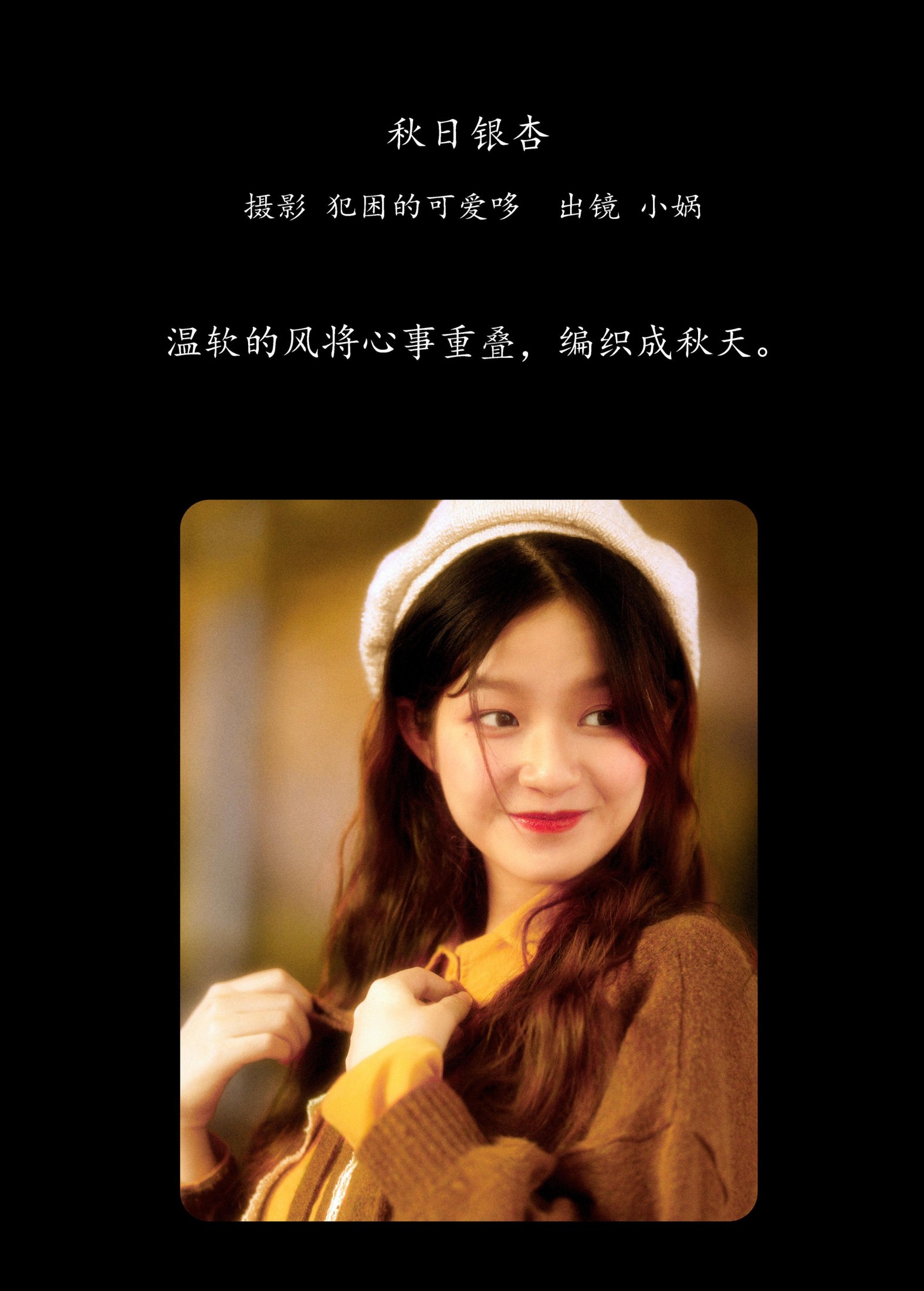 小娲 – 《秋日银杏》[20P]