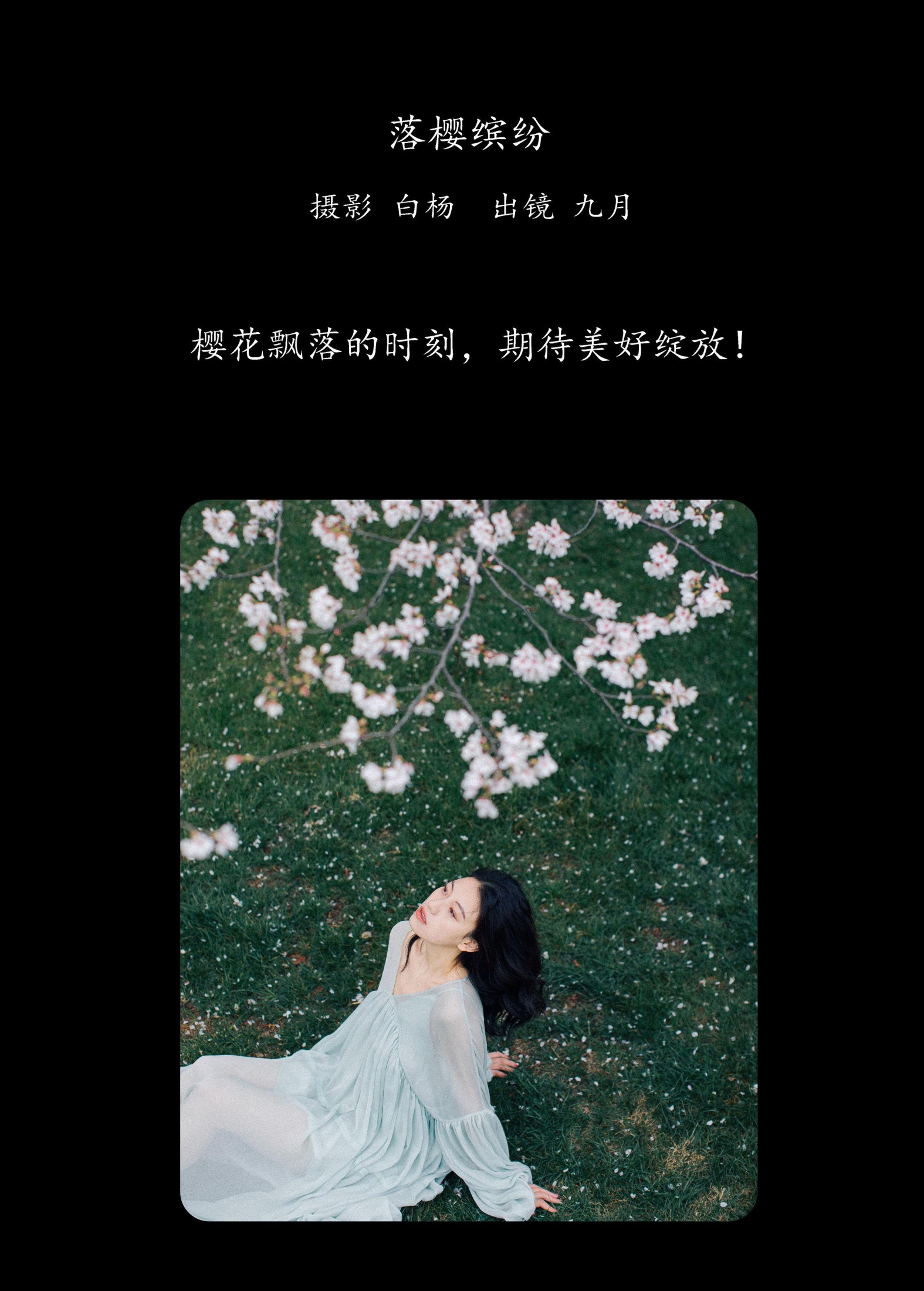 九月 – 《落樱缤纷》[28P]