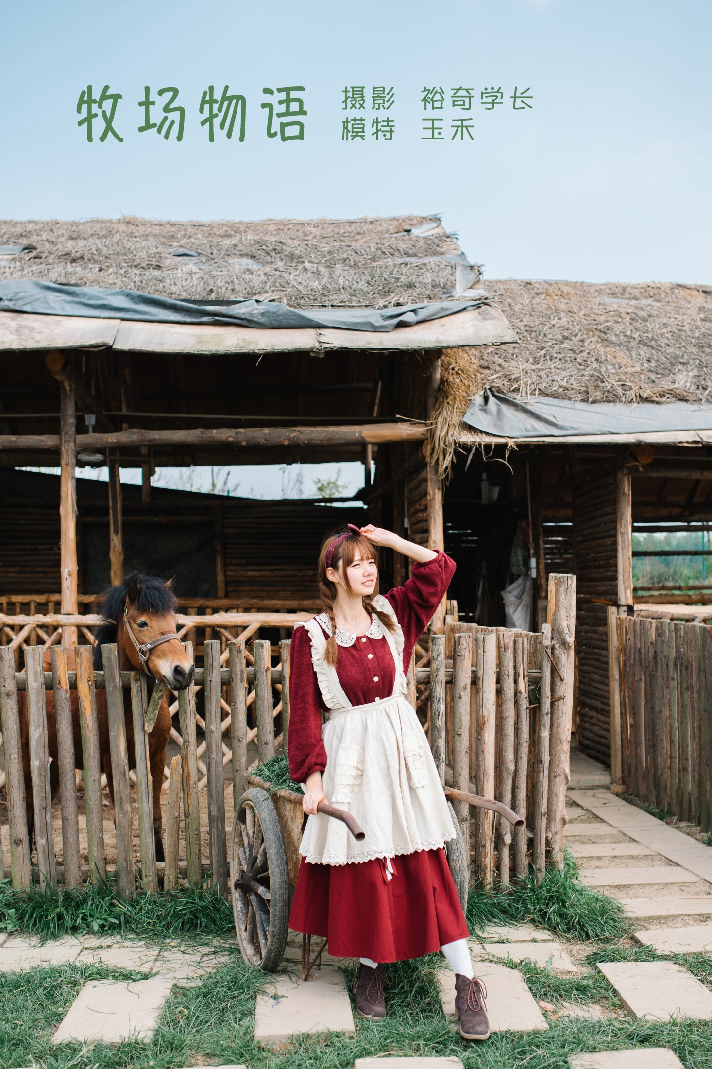 玉禾 – 《牧场物语》[20P]