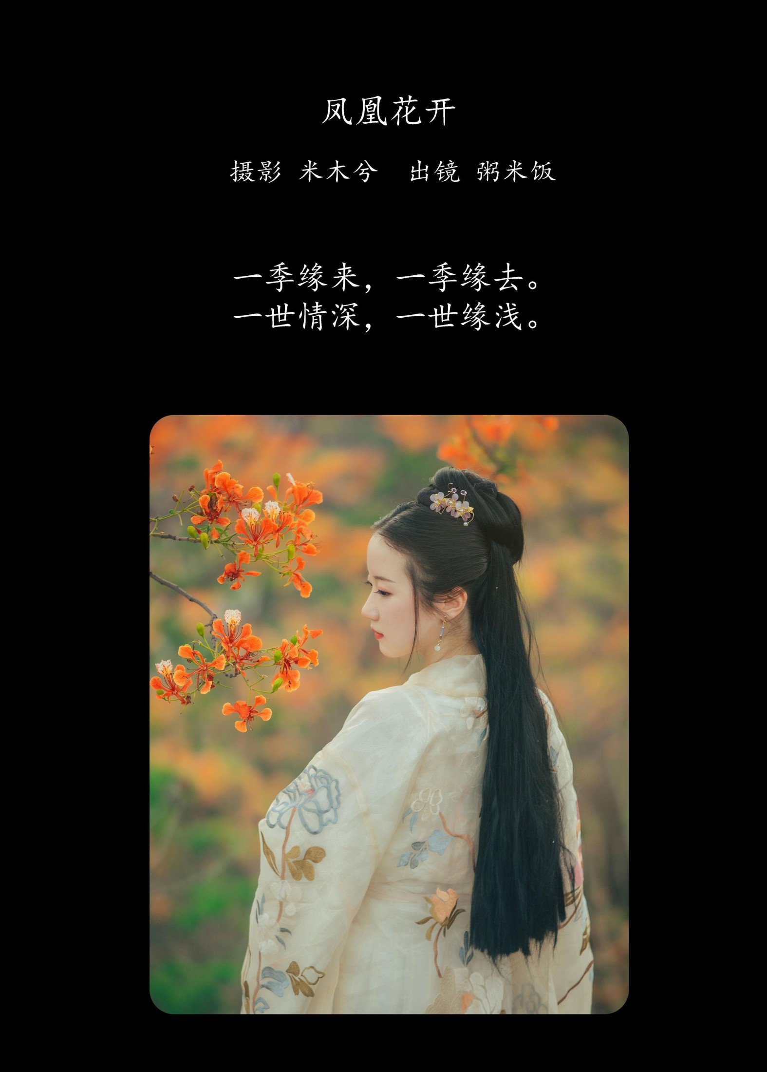 粥米饭 – 《凤凰花开》[26P]