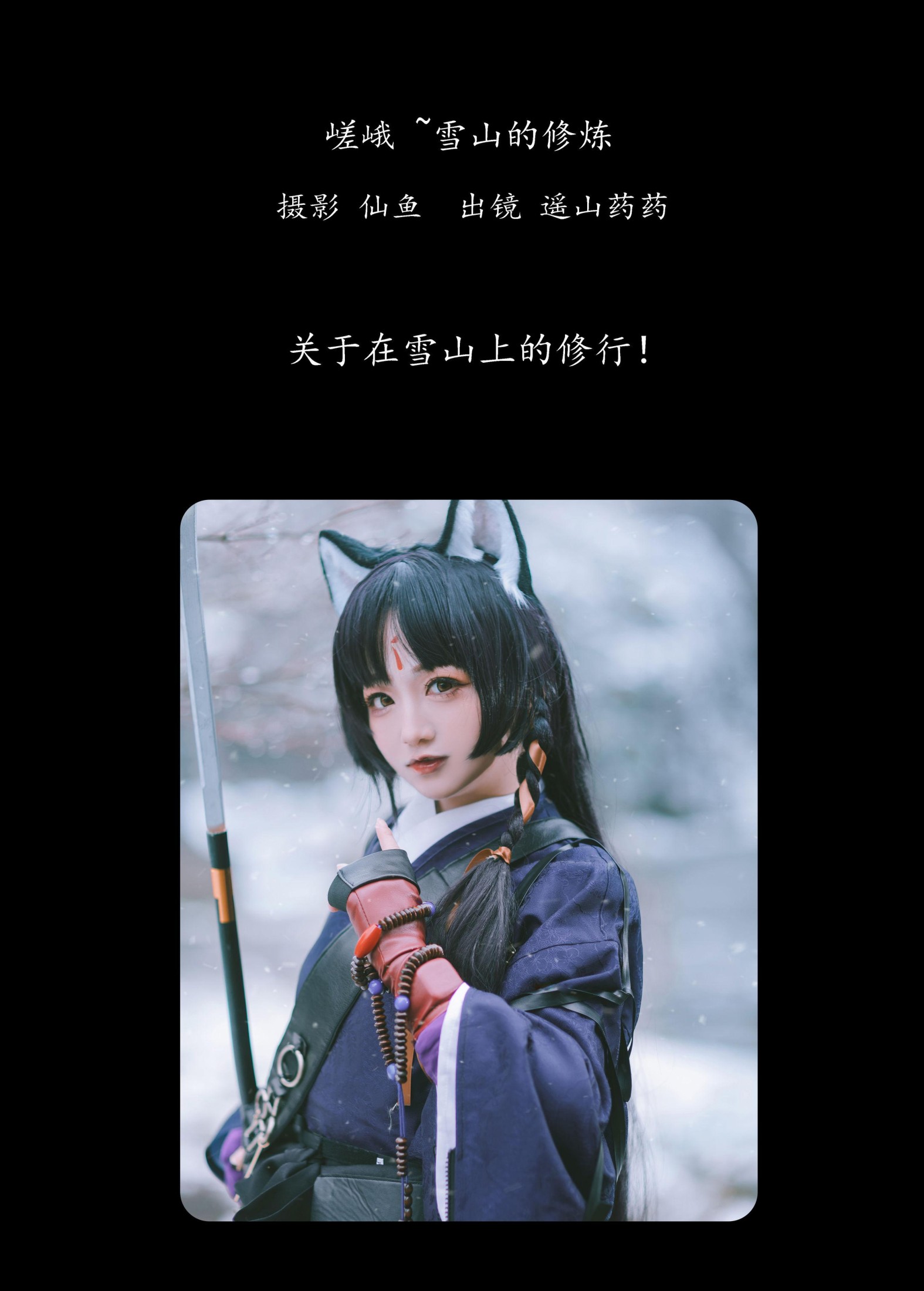 遥山药药 – 《嵯峨 ~雪山的修炼》[21P]