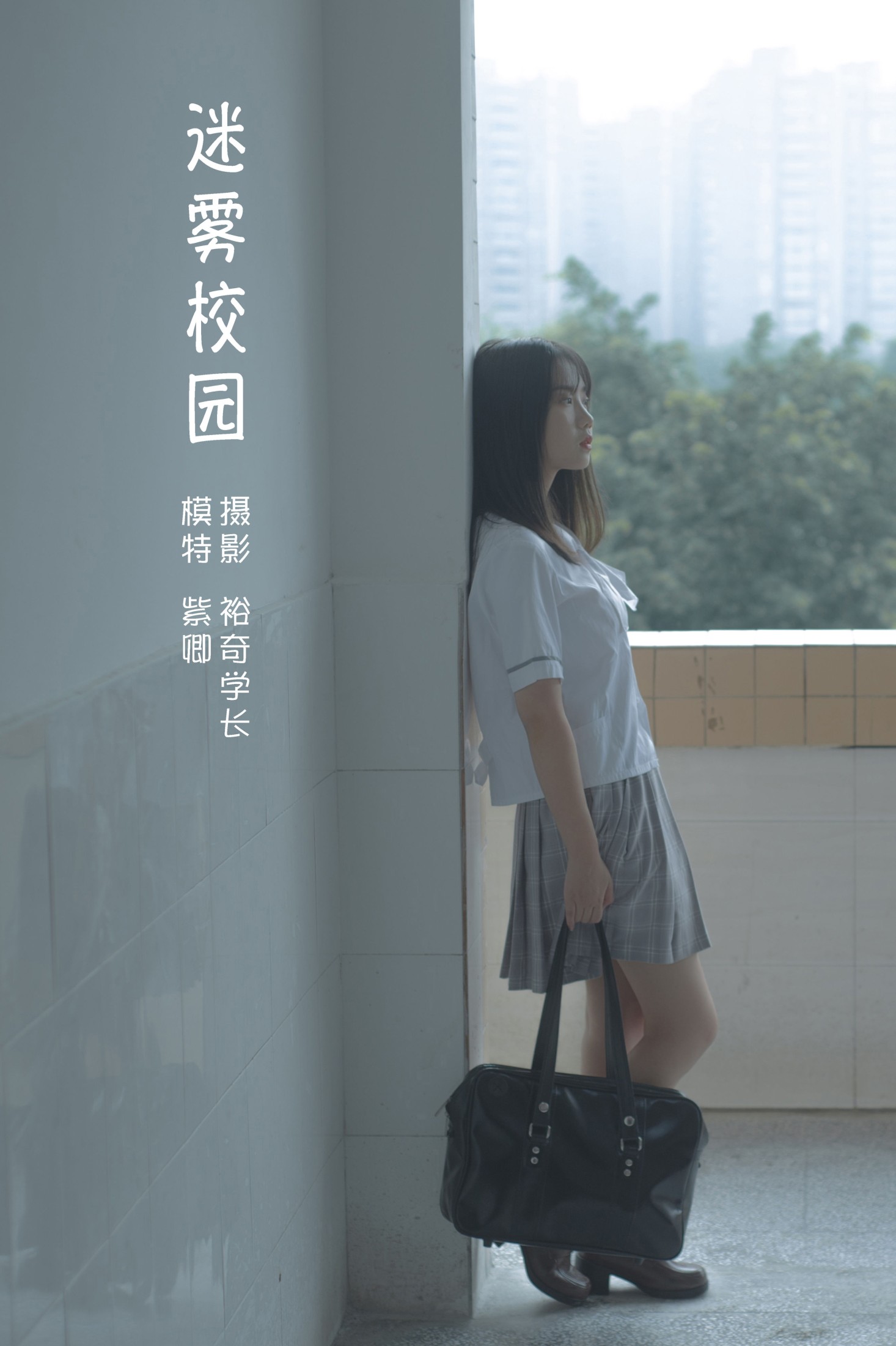紫卿 – 《迷雾校园》[20P]