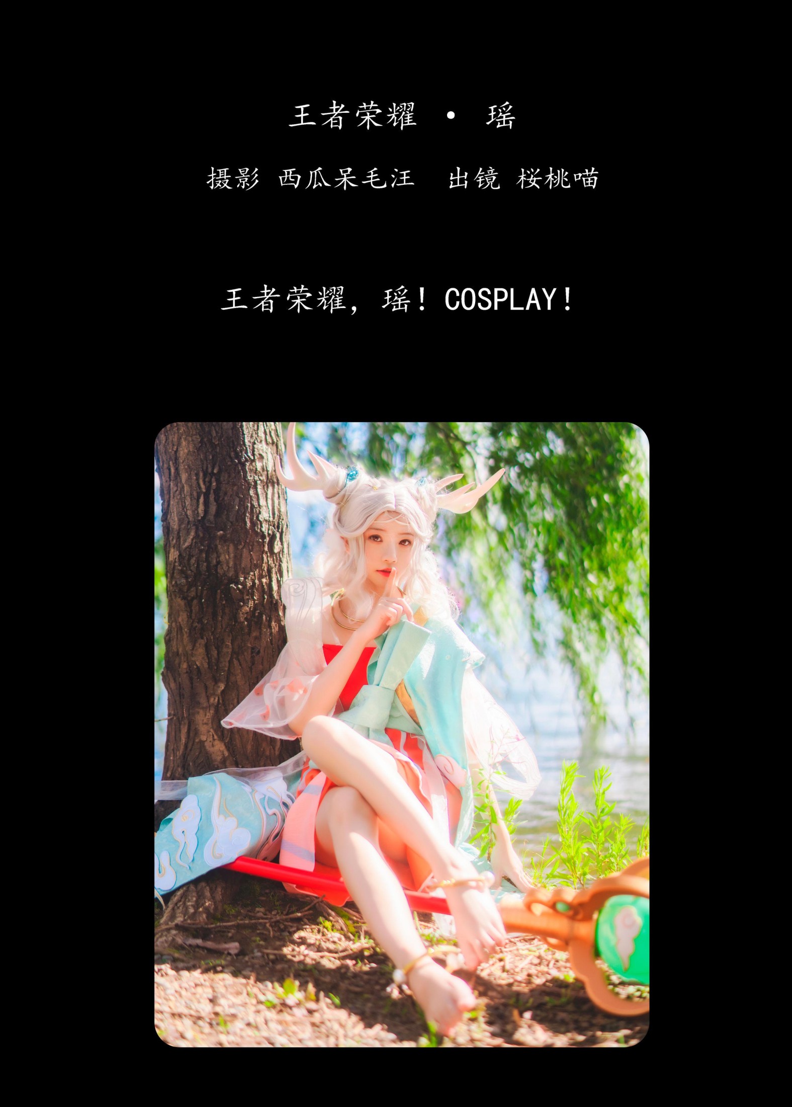 桜桃喵 – 《王者荣耀 · 瑶》[36P]