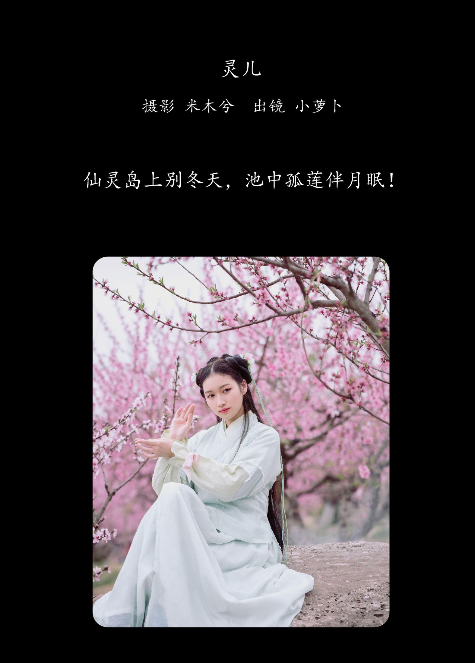 小萝卜 – 《灵儿》[20P]