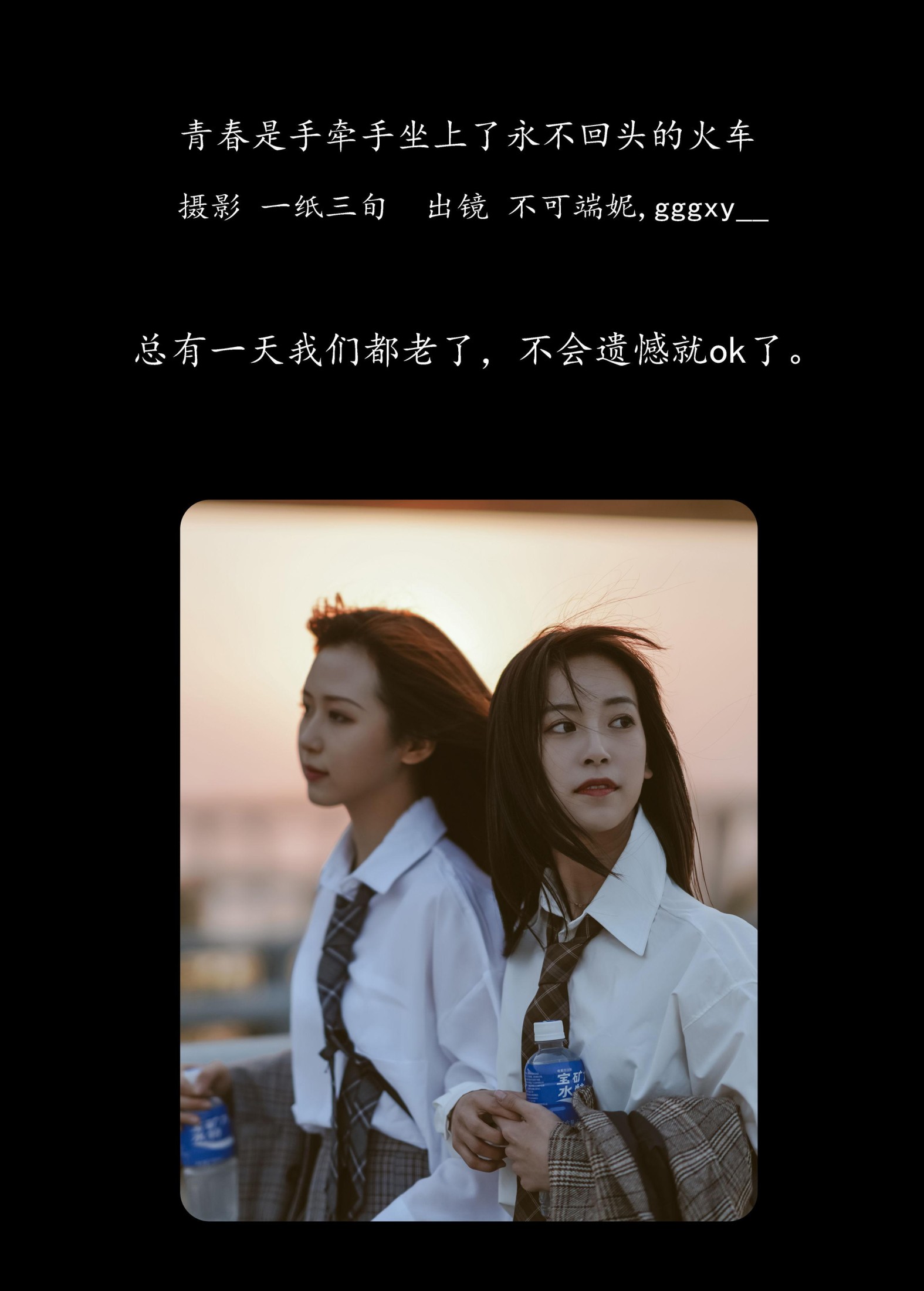 不可端妮 gggxy__ – 《青春是手牵手坐上了永不回头的火车》[43P]