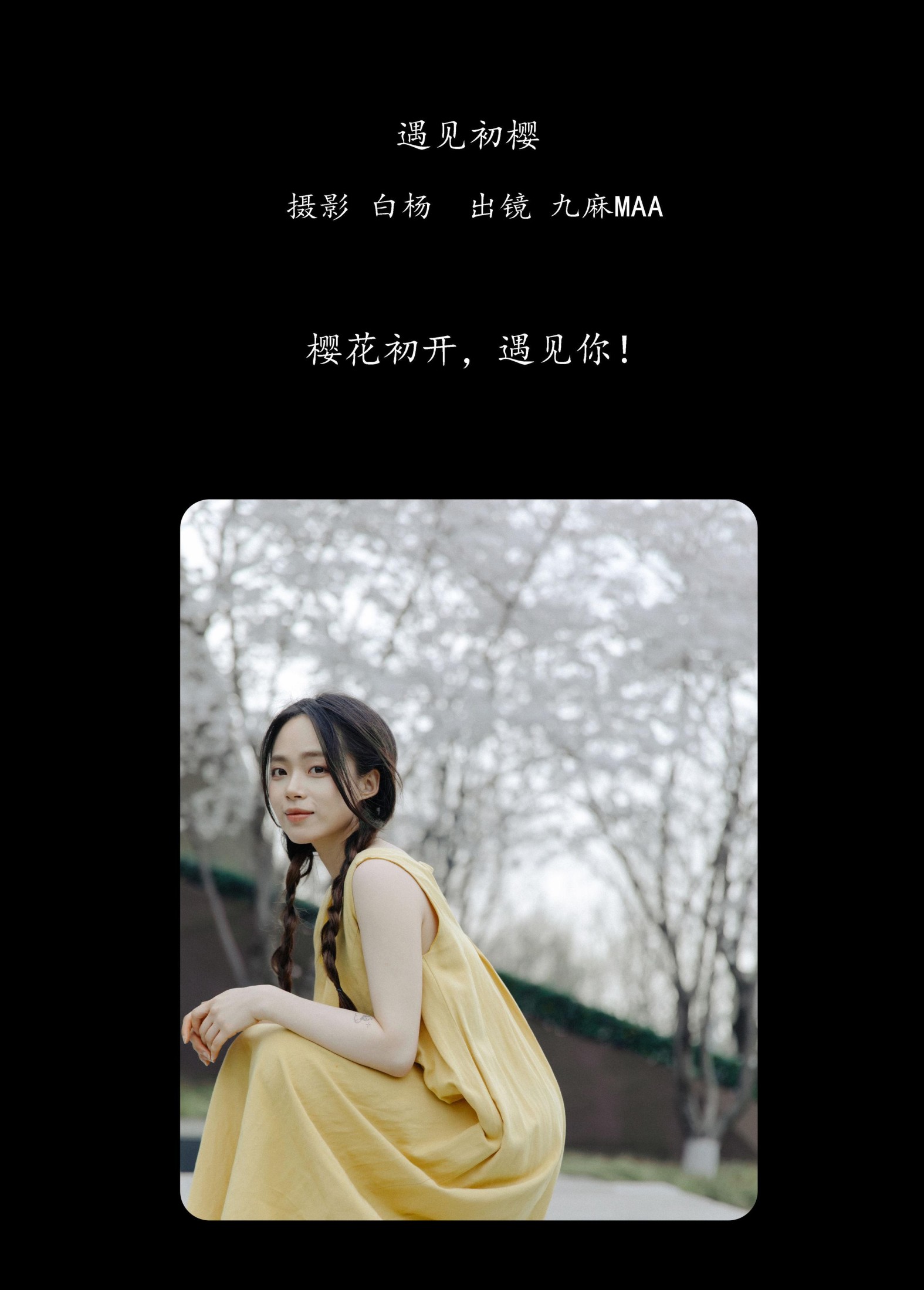 九麻MAA – 《遇见初樱》[27P]