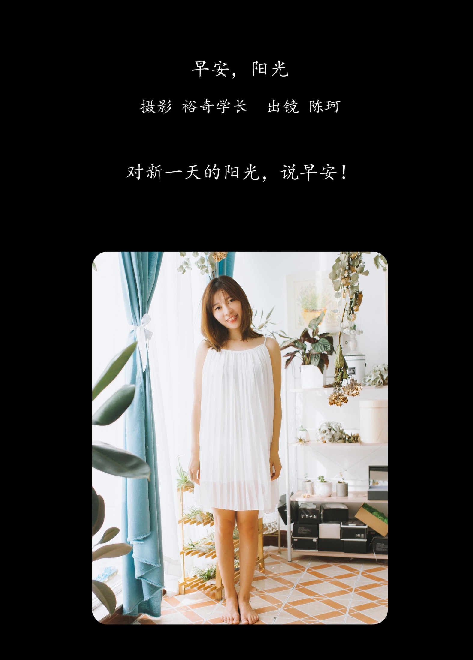 陈珂 – 《早安，阳光》[22P]