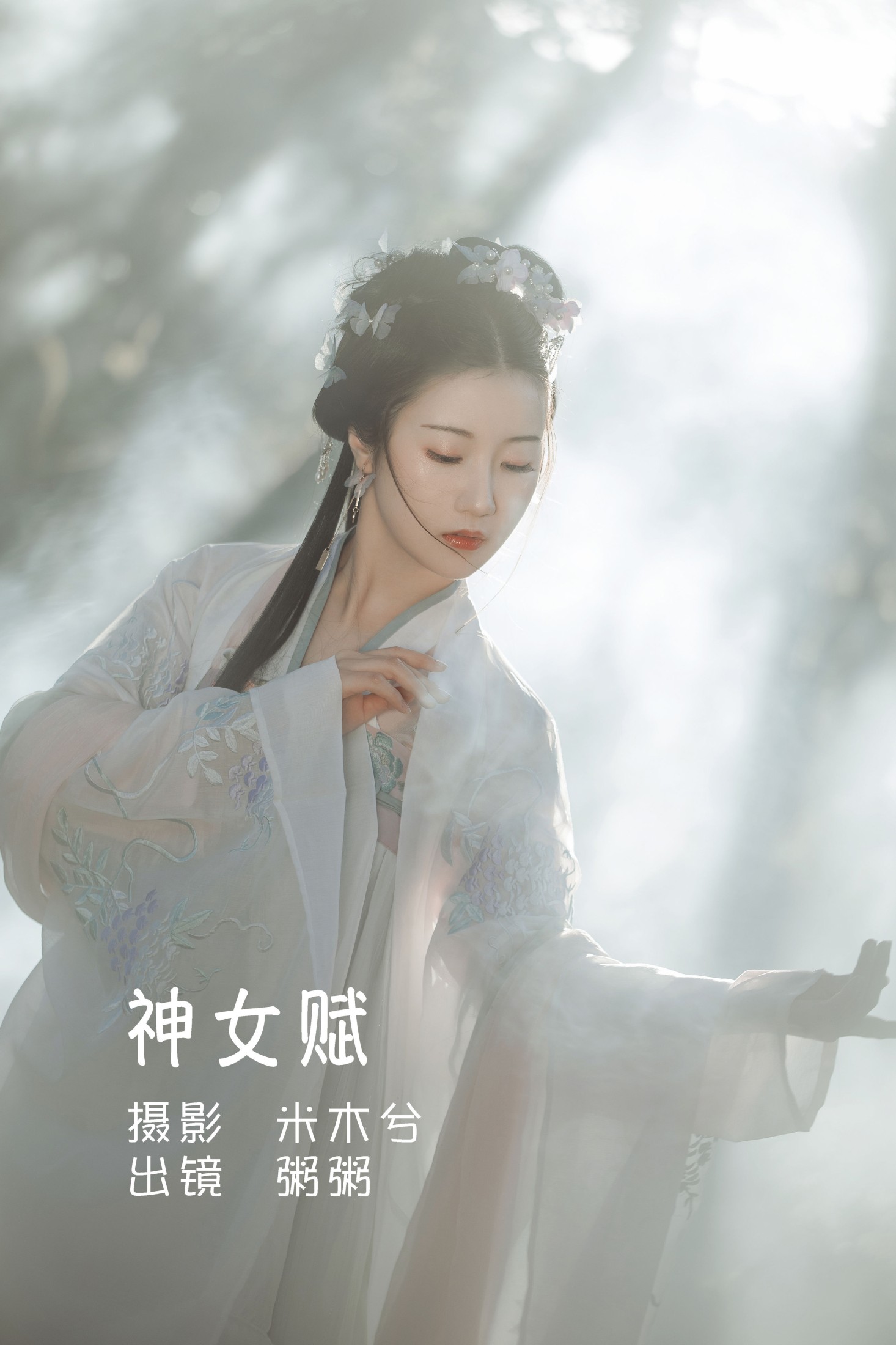 粥米饭 – 《神女赋》[26P]
