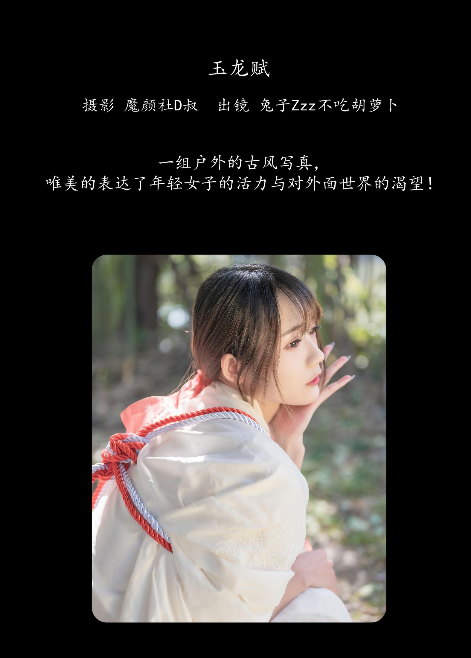 兔子Zzz不吃胡萝卜 – 《玉龙赋》[28P]