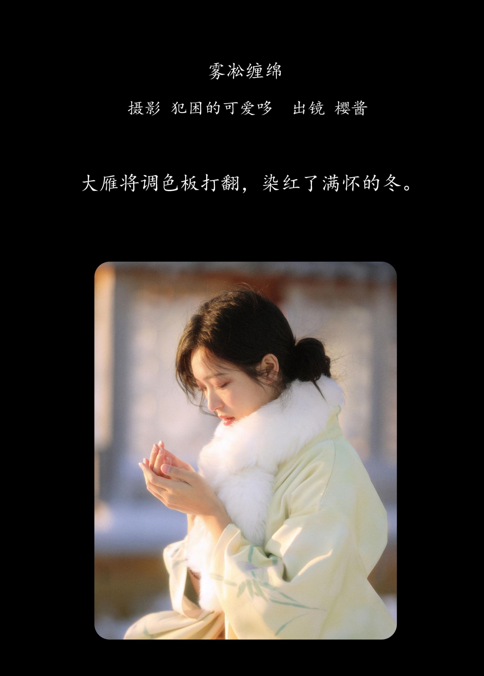 樱酱 – 《雾凇缠绵》[21P]