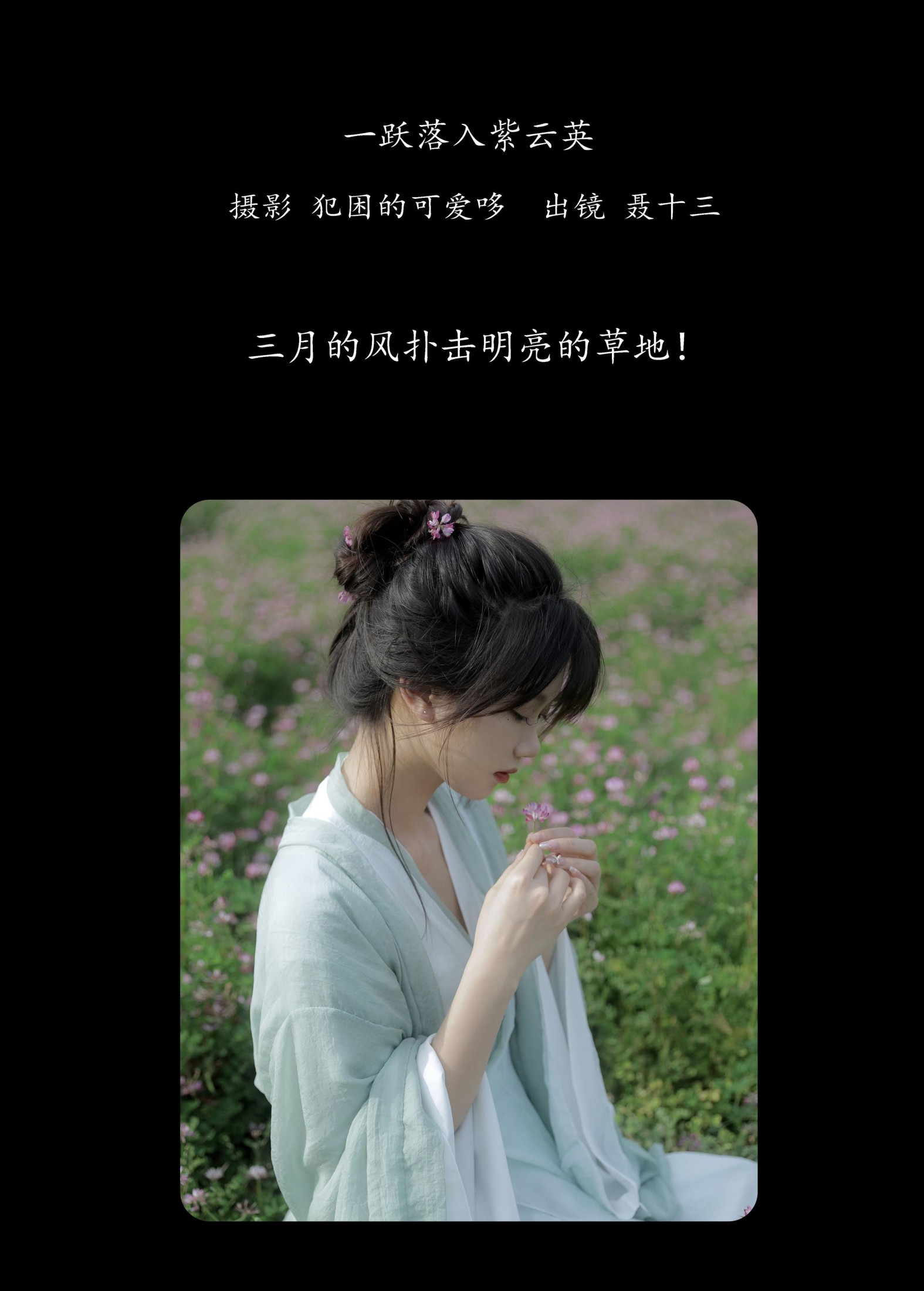 聂十三 – 《一跃落入紫云英》[20P]