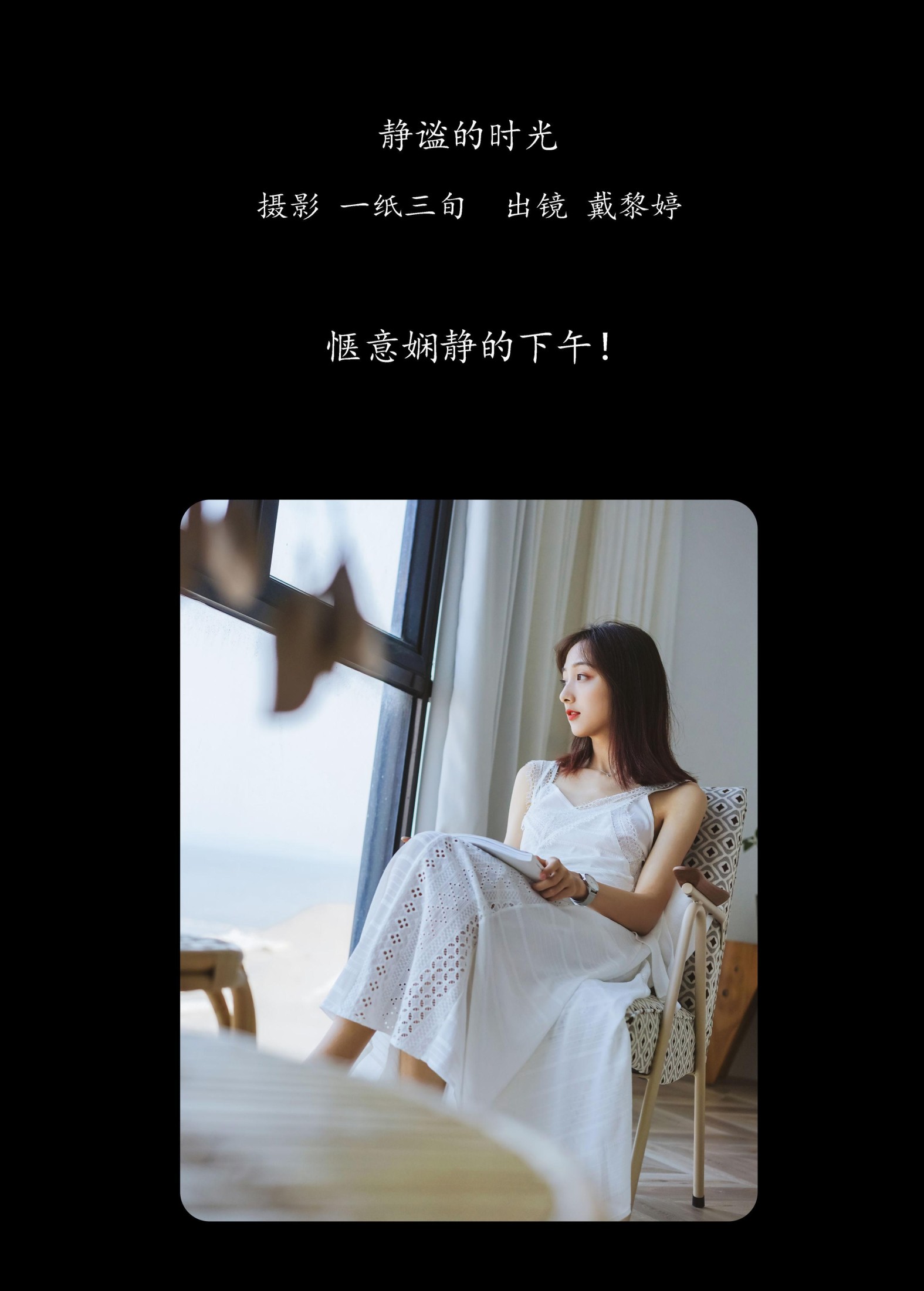 戴黎婷 – 《静谧的时光》[22P]