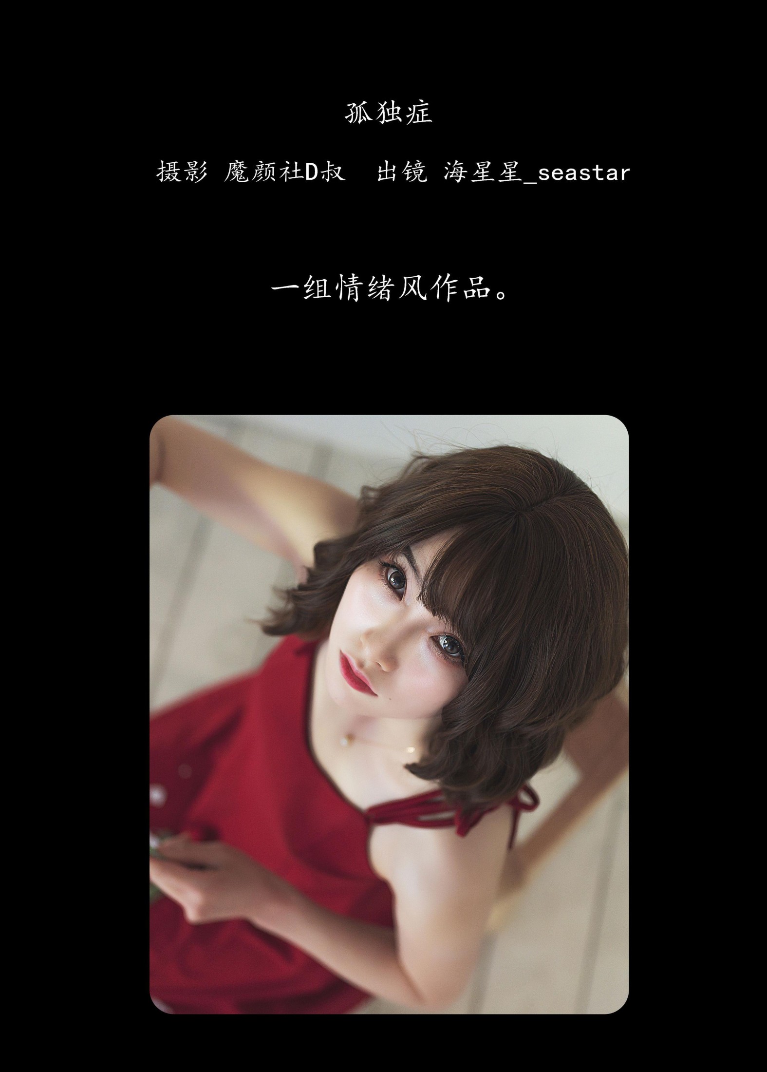 海星星_seastar – 《孤独症》[28P]