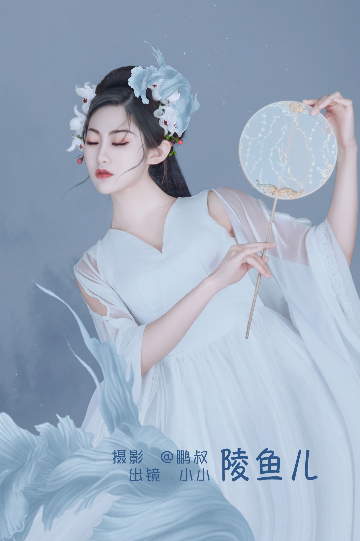 小小 – 《陵鱼儿》[22P]