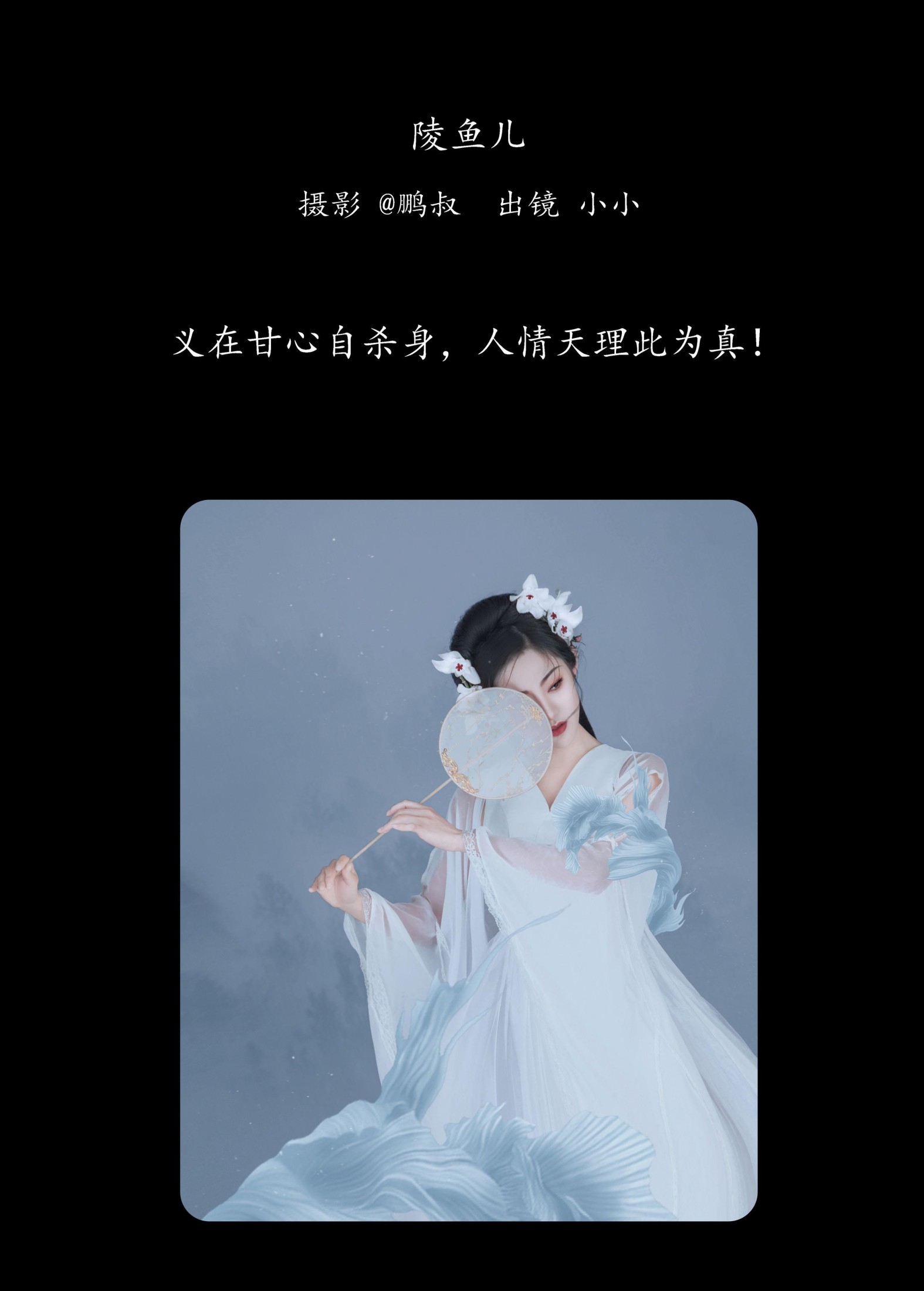 小小 – 《陵鱼儿》[22P]