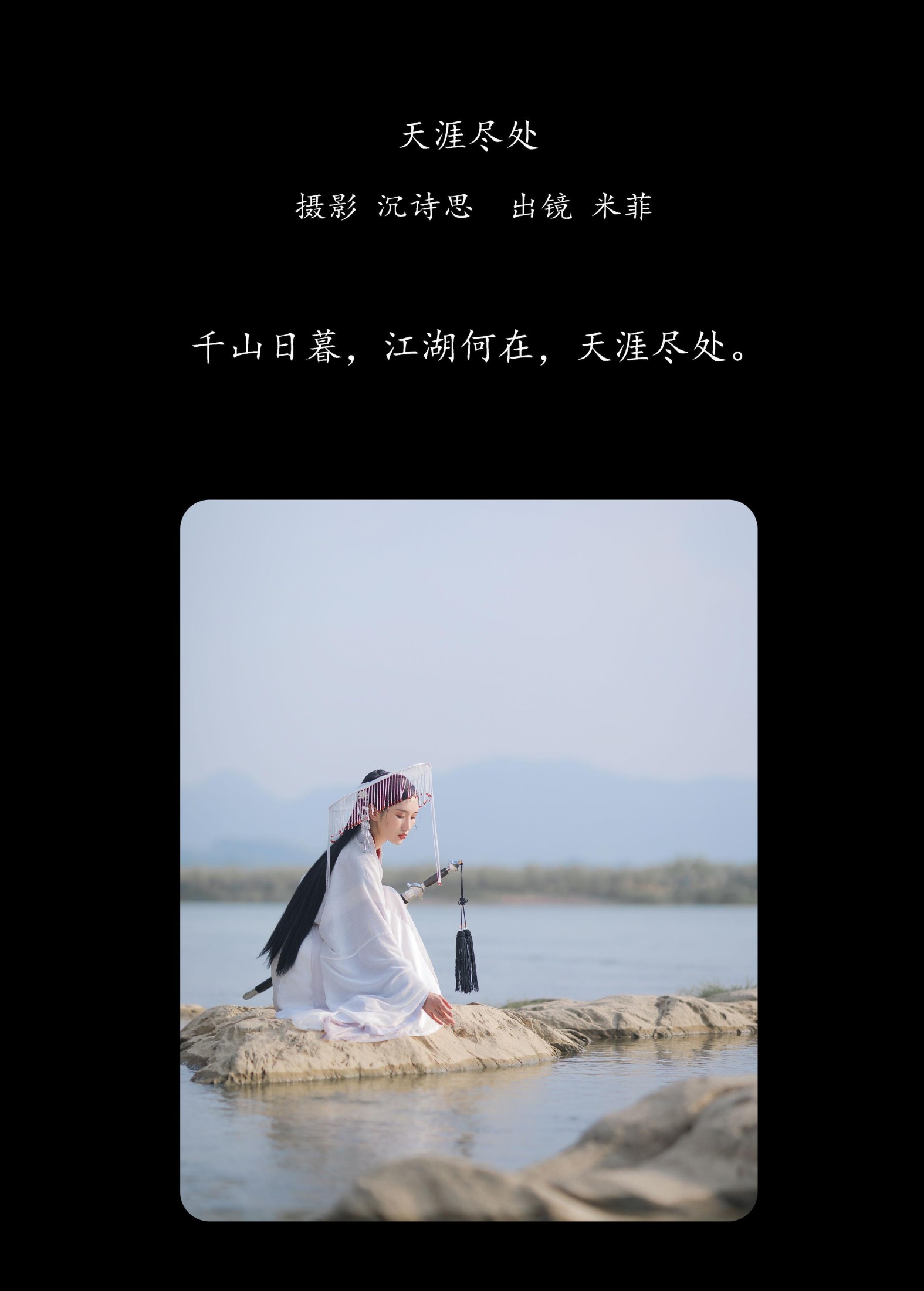 米菲 – 《天涯尽处》[22P]