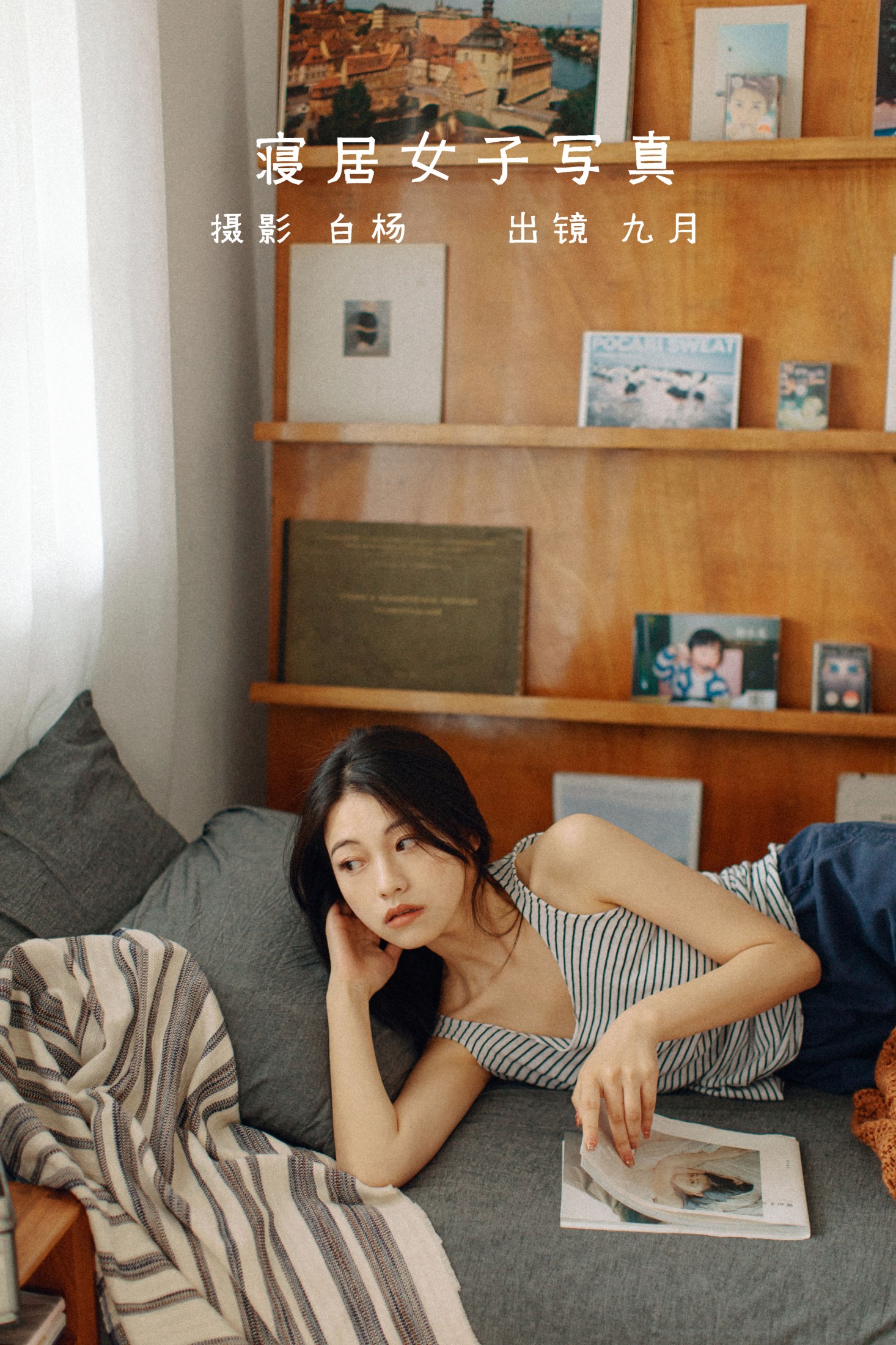 九月 – 《寝居女子写真集》[34P]