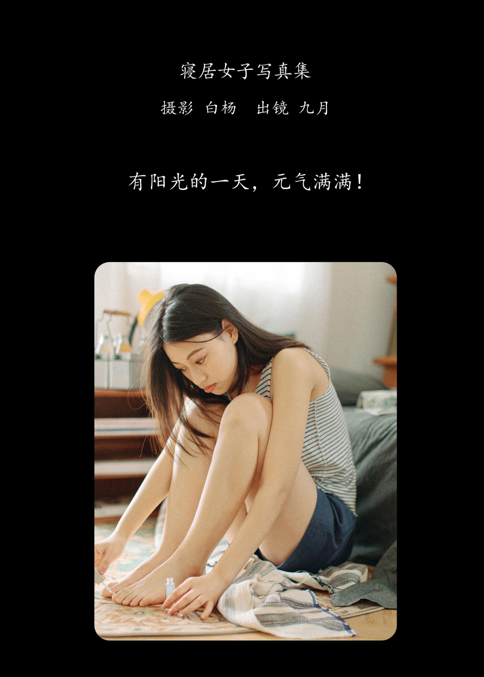 九月 – 《寝居女子写真集》[34P]