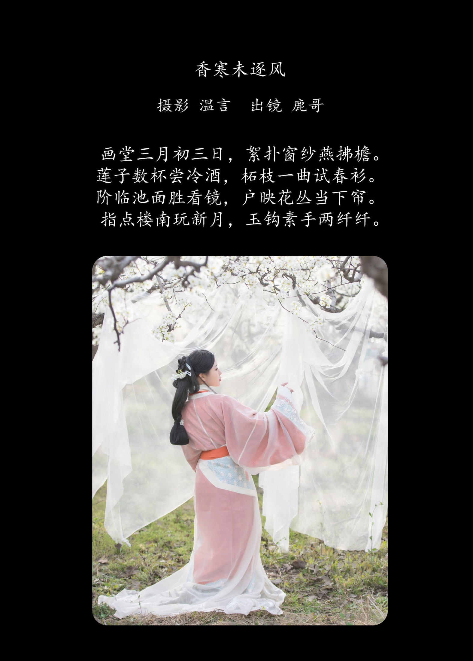 鹿哥 – 《香寒未逐风》[24P]