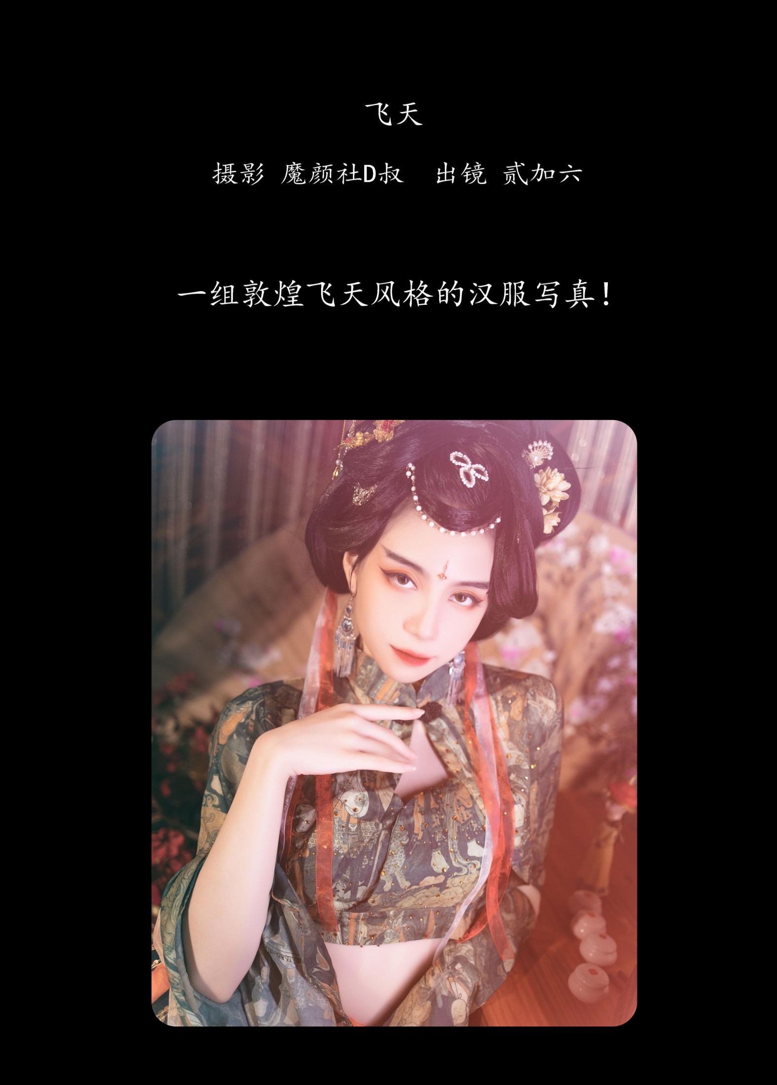 贰加六 – 《飞天》[32P]