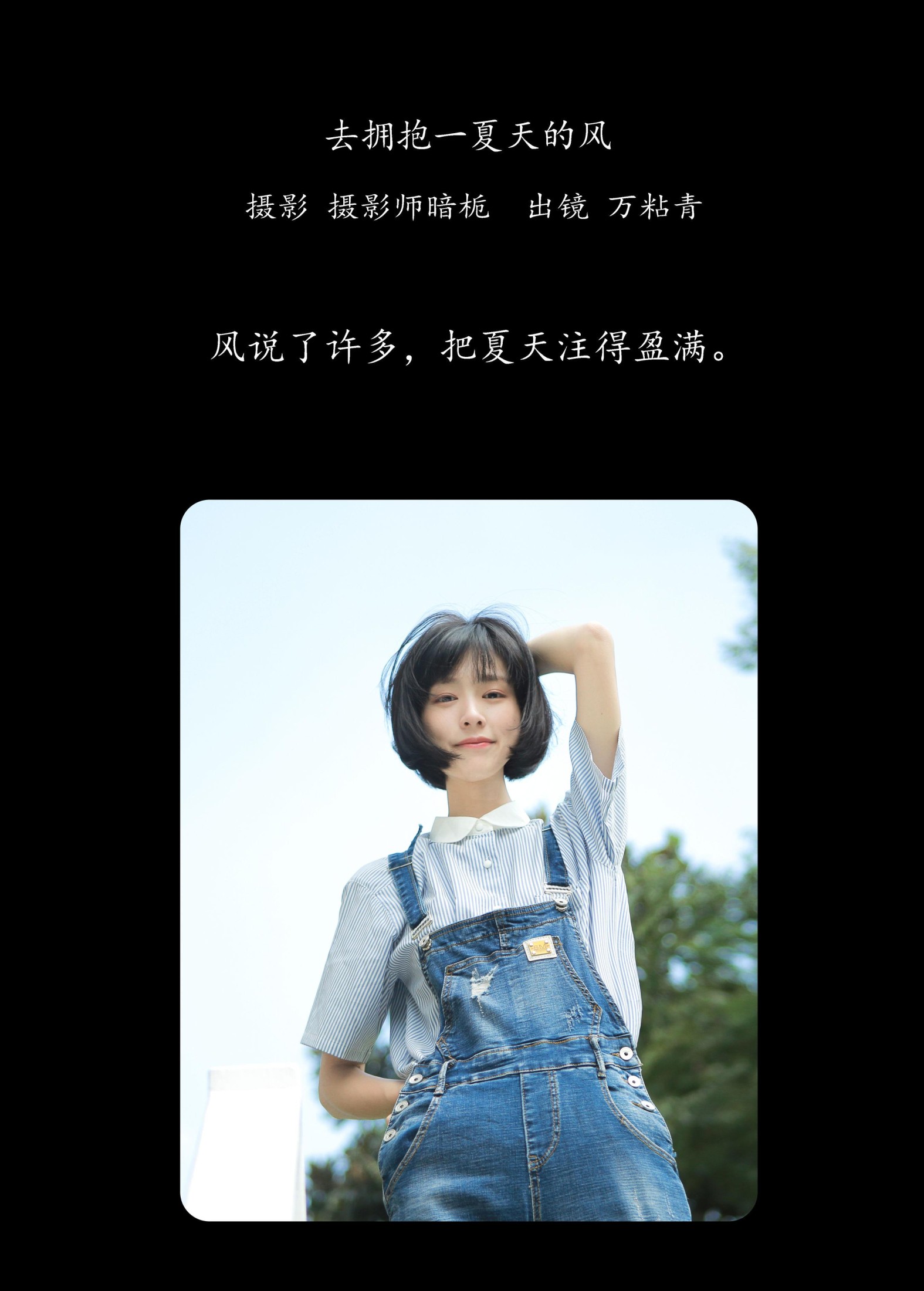 万粘青 – 《去拥抱一夏天的风》[30P]