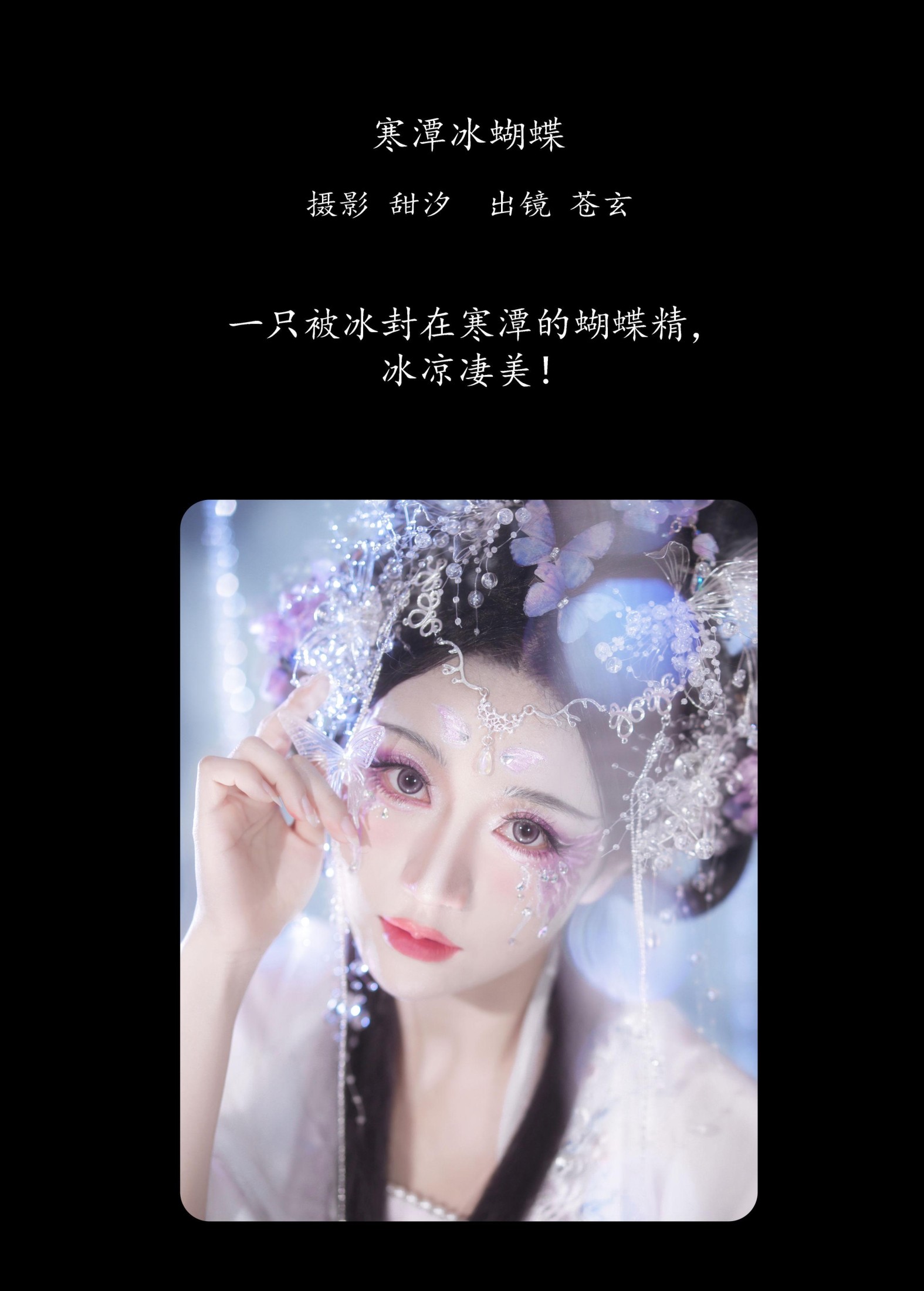 苍玄 – 《寒潭冰蝴蝶》[20P]