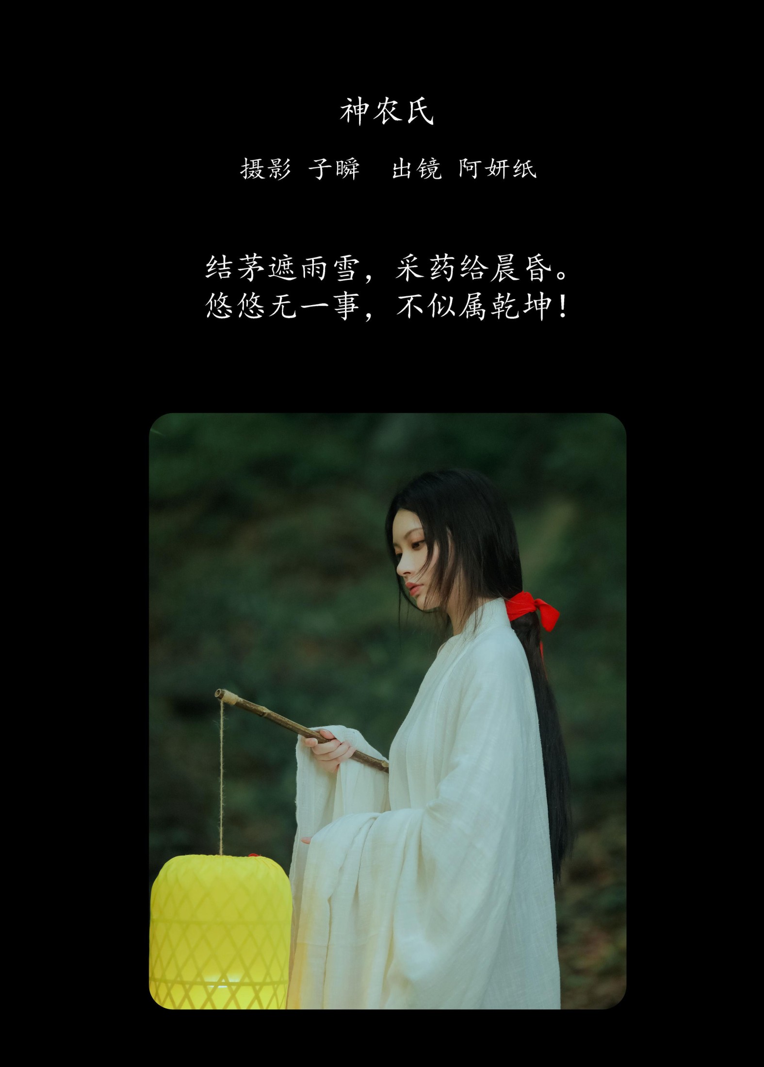阿妍纸 – 《神农氏》[26P]