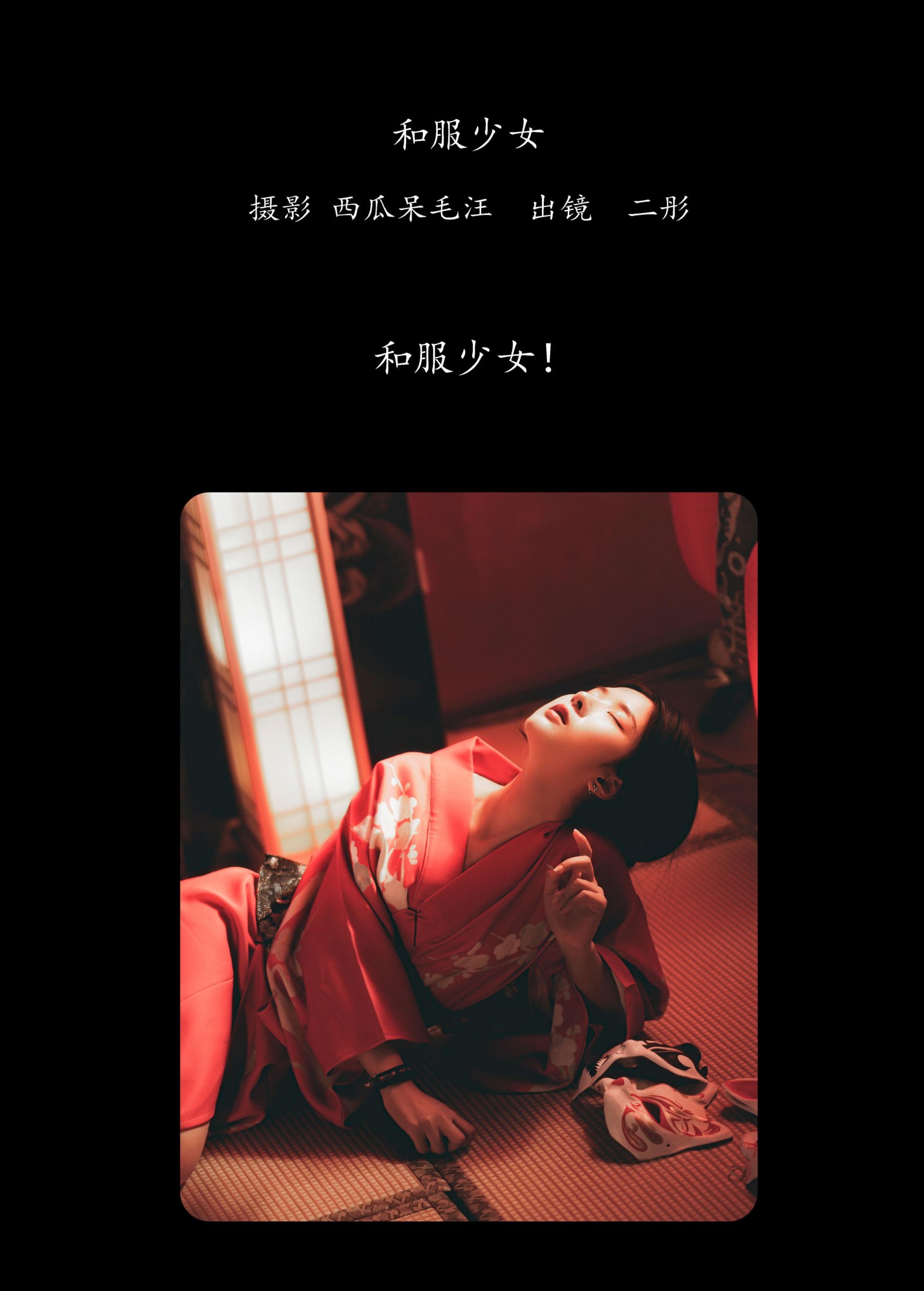 二彤 – 《和服少女》[22P]