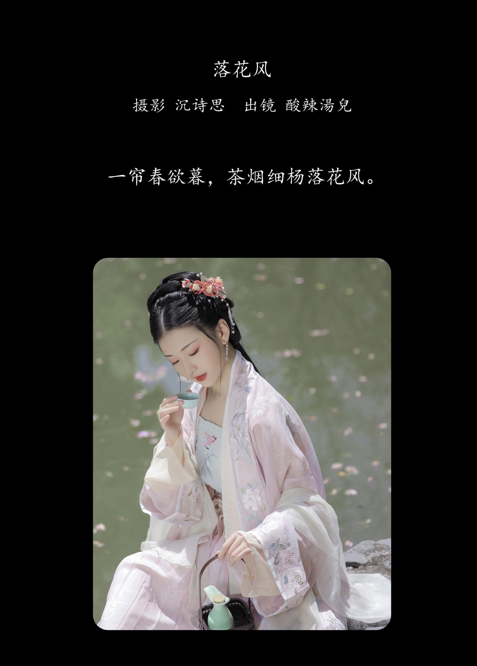 酸辣湯兒 – 《落花风》[27P]
