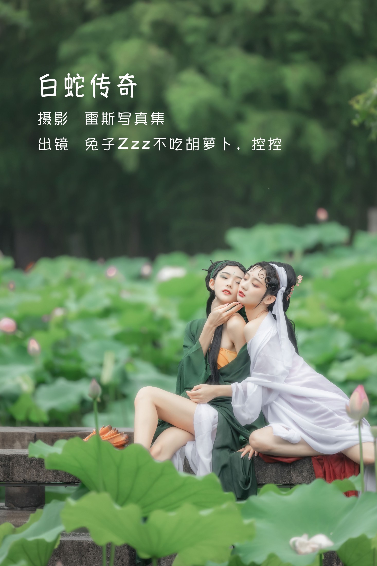 兔子Zzz不吃胡萝卜 Conkon控控 – 《 白蛇传奇》[25P]