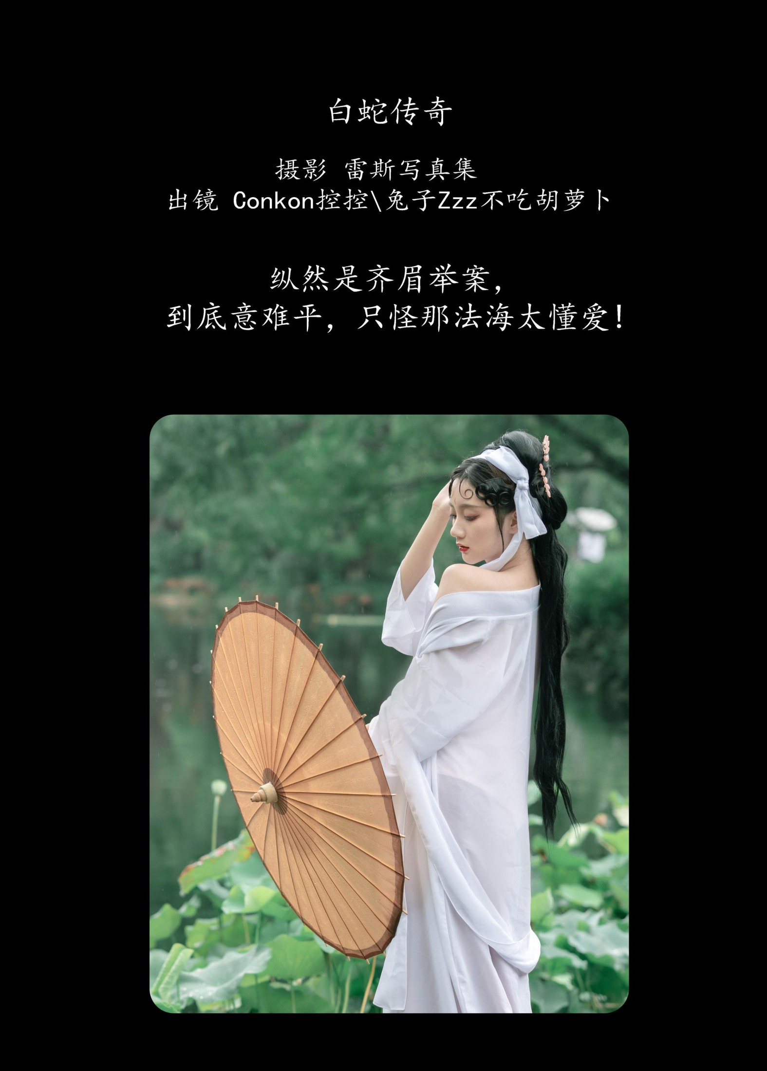 兔子Zzz不吃胡萝卜 Conkon控控 – 《 白蛇传奇》[25P] 插图2