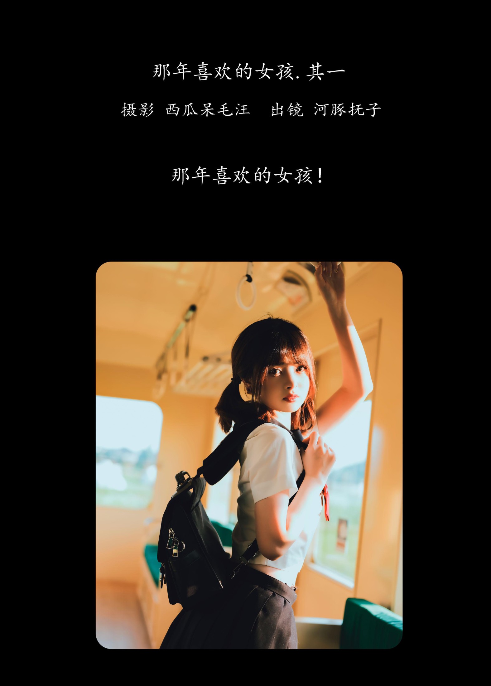 河豚抚子 – 《那年喜欢的女孩 • 其一》[35P]