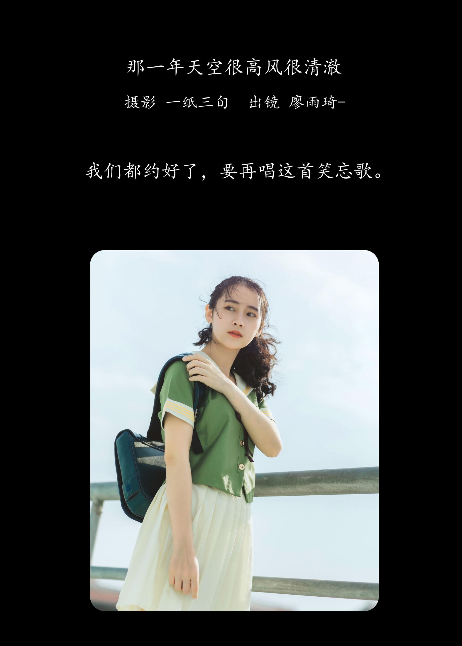 廖雨琦- – 《那一年天空很高风很清澈》[26P]