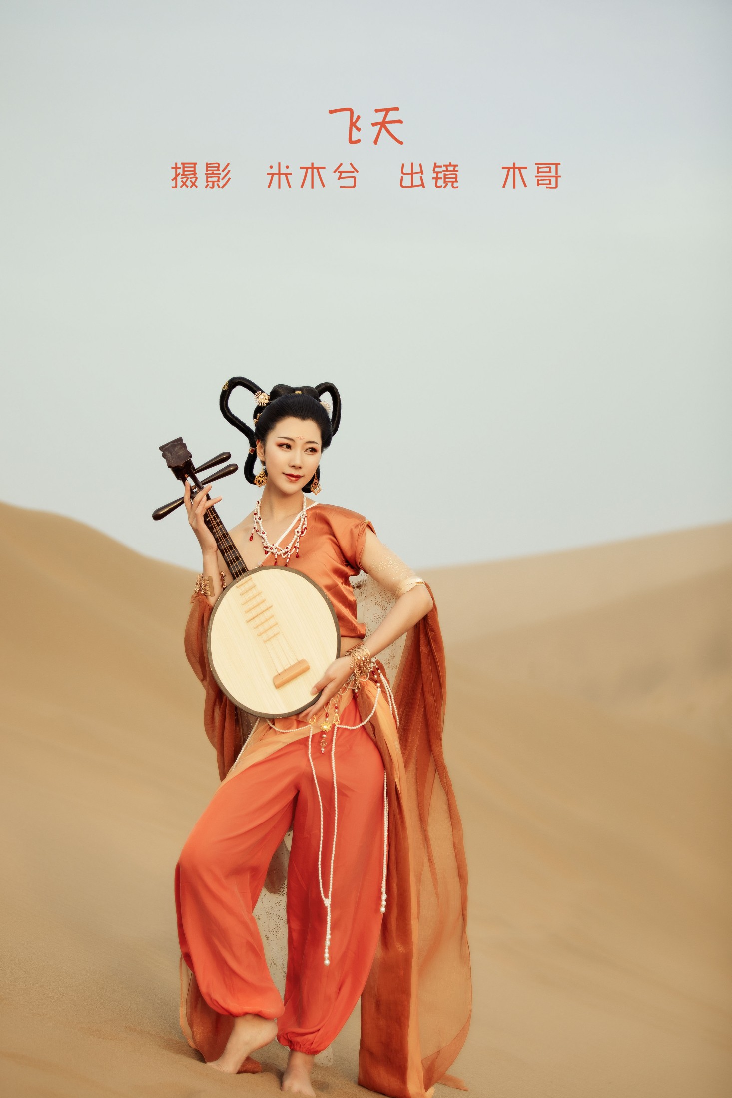 木哥 – 《飞天》[20P]