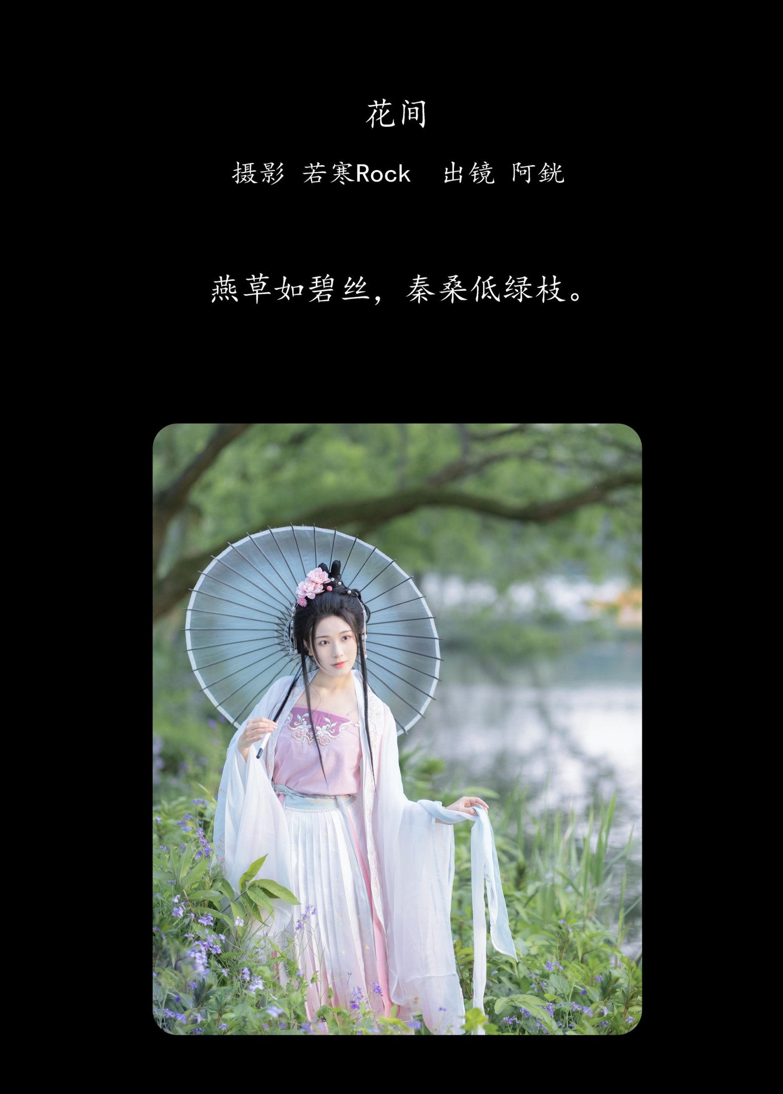 阿銧 – 《花间》[34P]