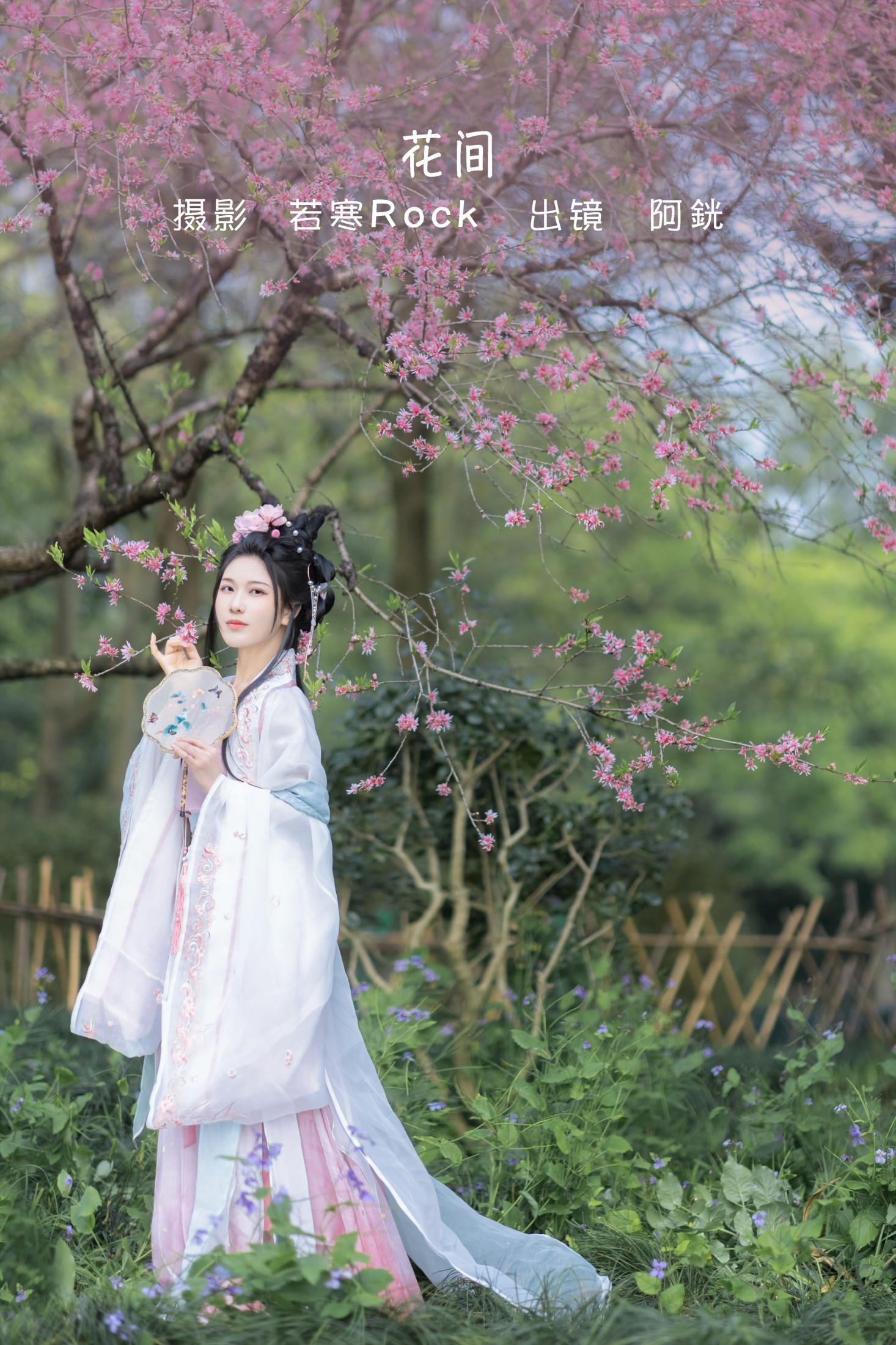 阿銧 – 《花间》[34P]