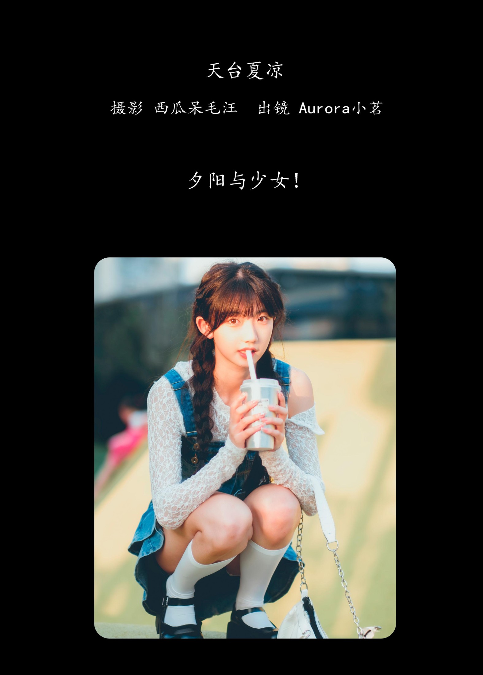 Aurora小茗 – 《天台夏凉》[23P]