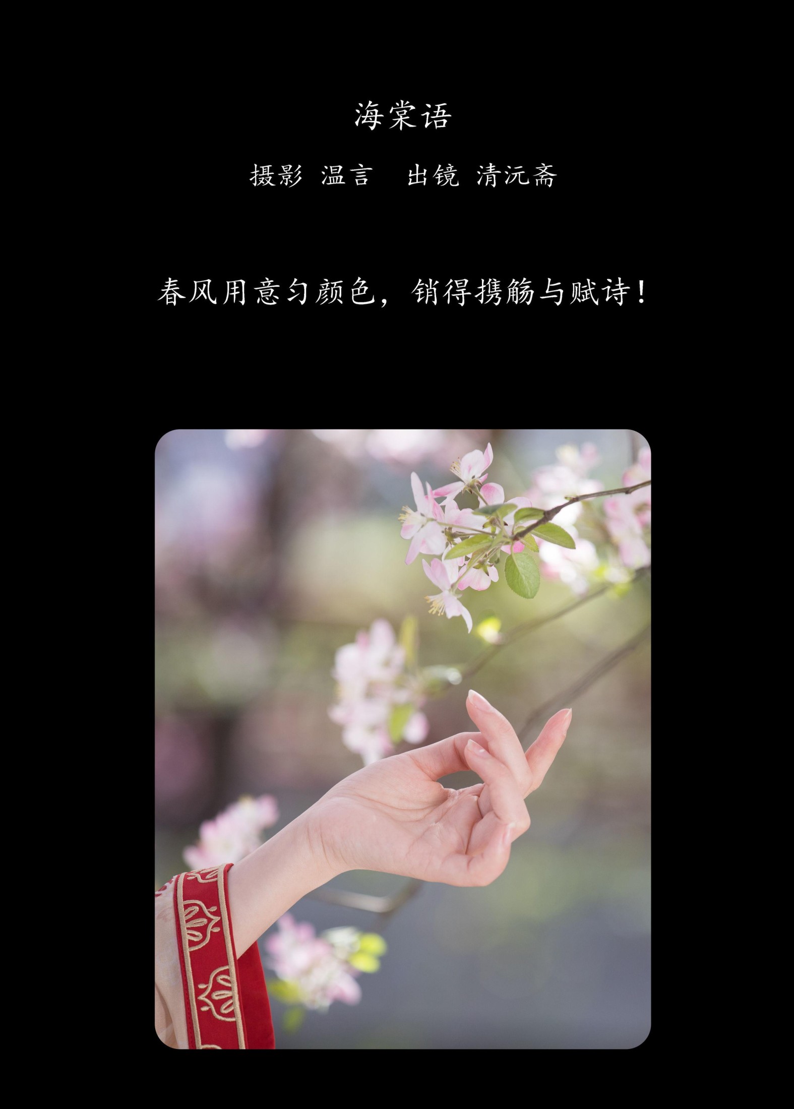 清沅斋 – 《海棠语》[22P]