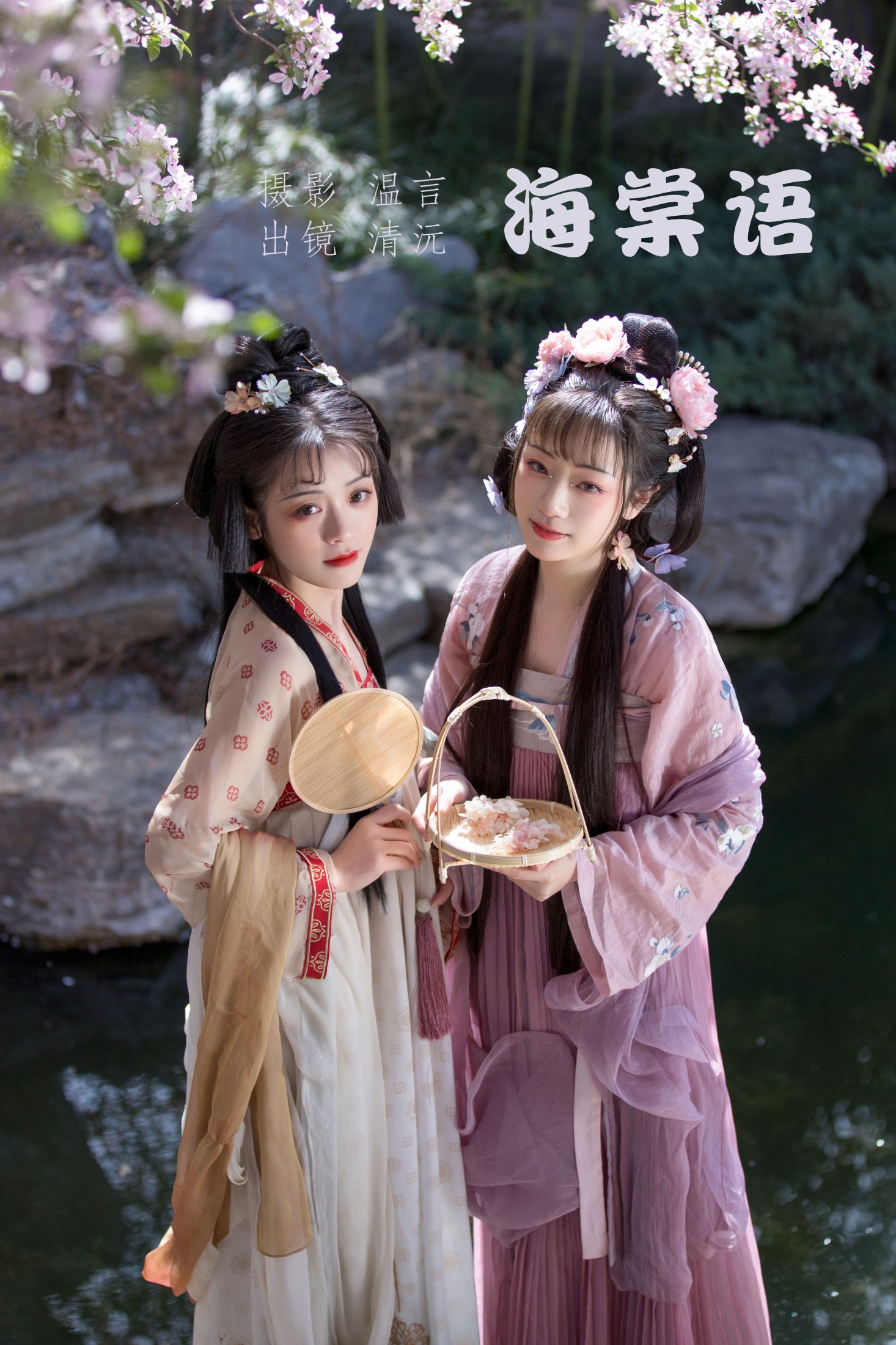 清沅斋 – 《海棠语》[22P]