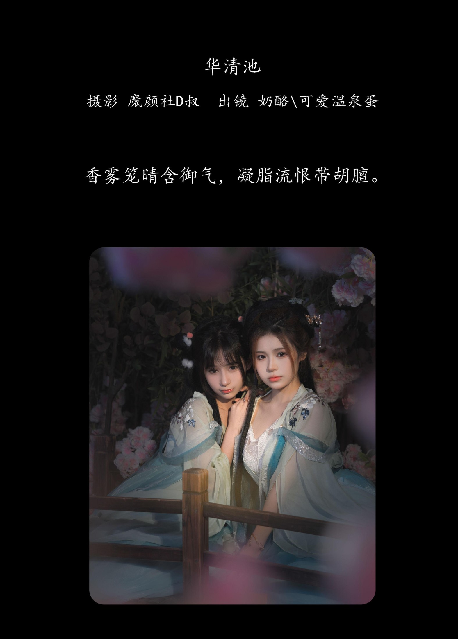 奶酪 可爱温泉蛋 – 《华清池》[26P] 插图2