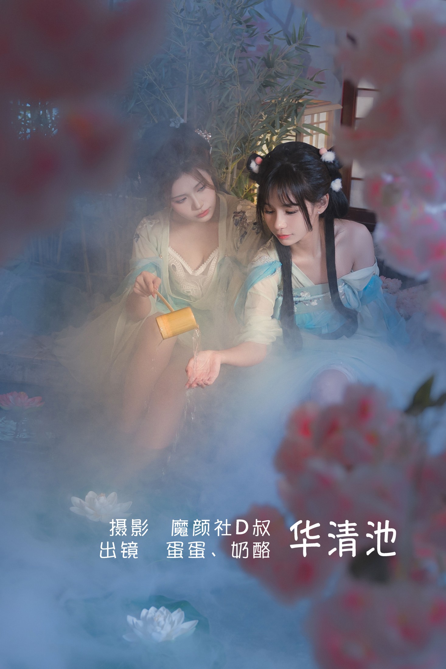 奶酪 可爱温泉蛋 – 《华清池》[26P]