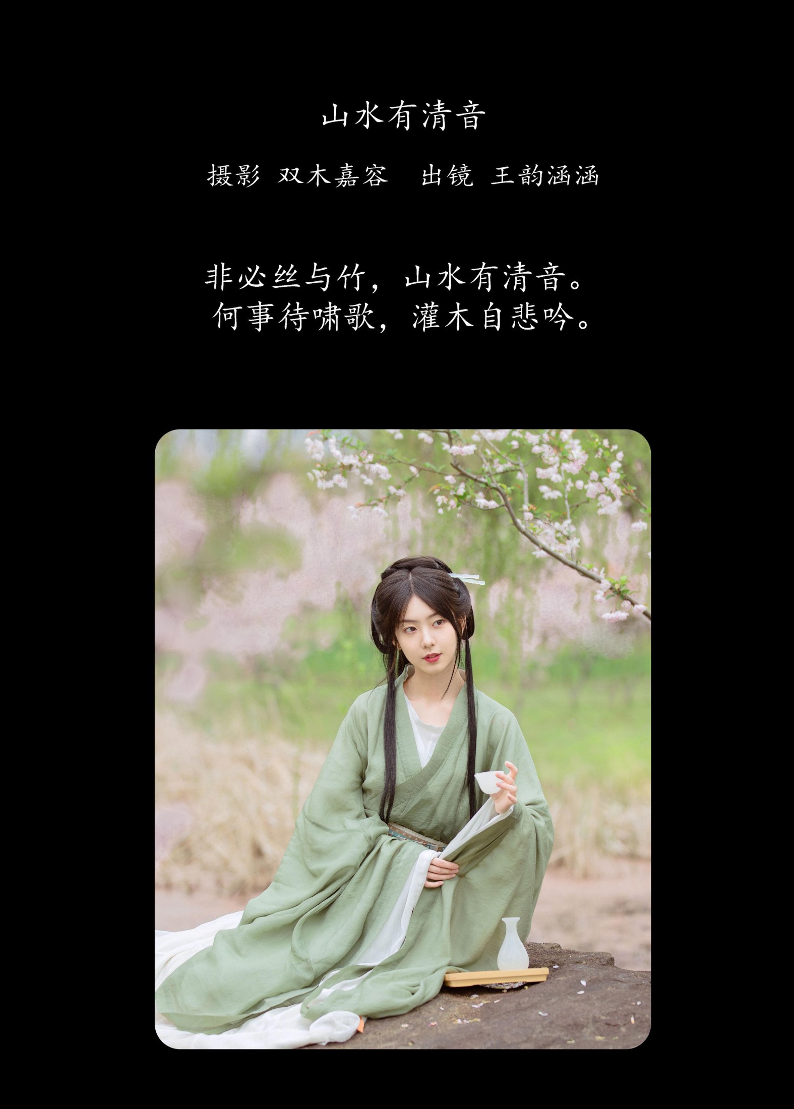 王韵涵涵 – 《山水有清音》[20P]