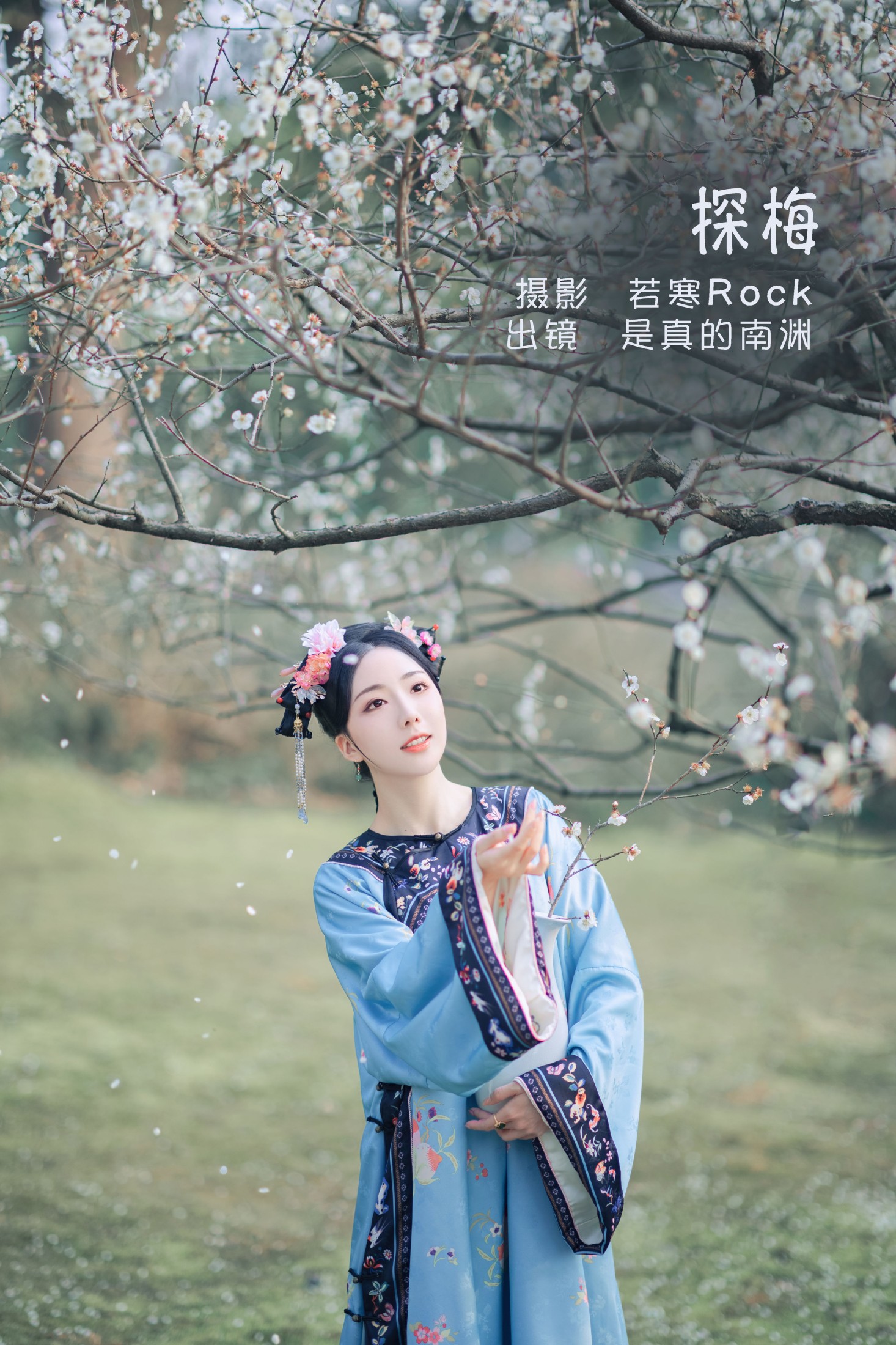 是真的南渊 – 《探梅》[43P]